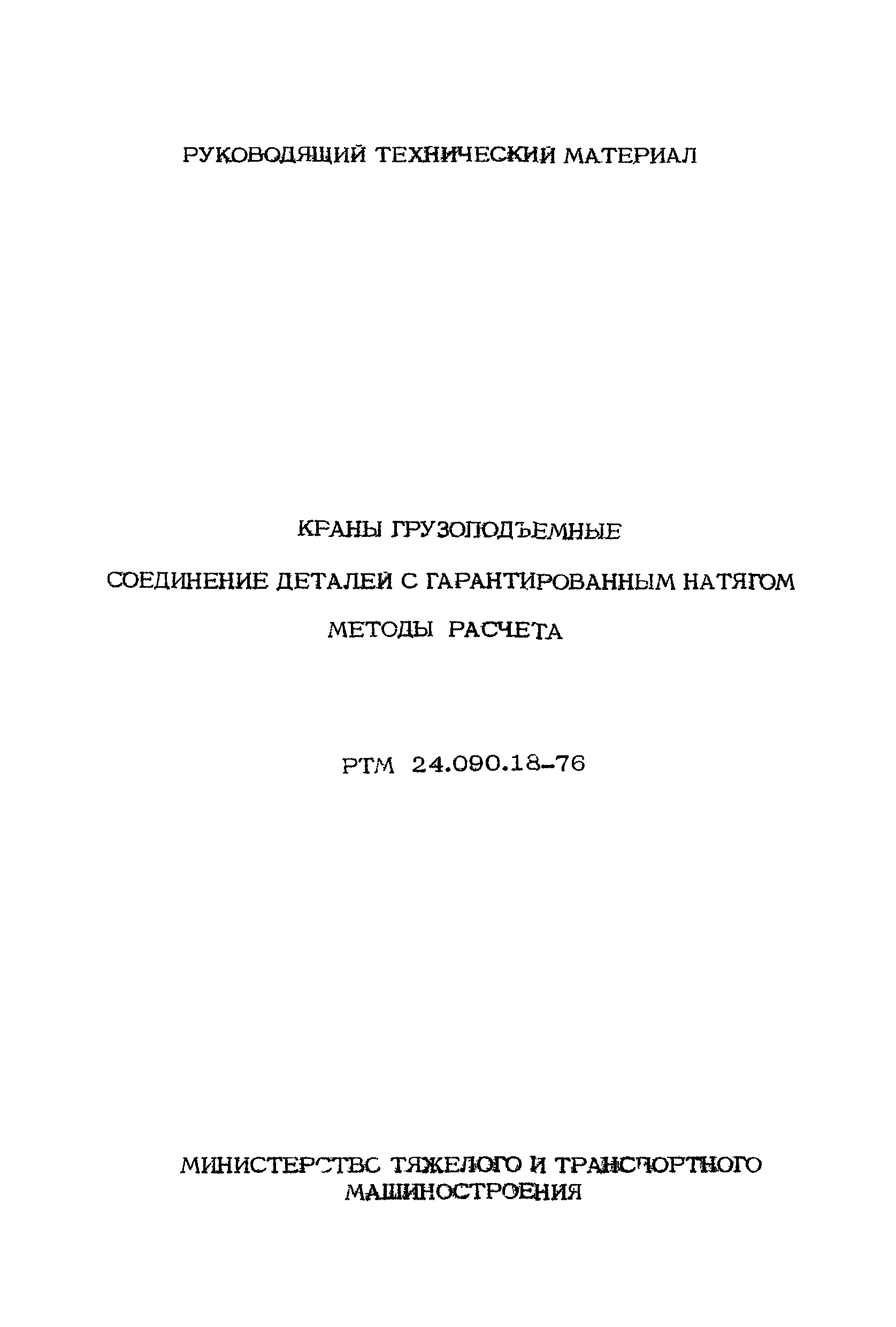 РТМ 24.090.18-76