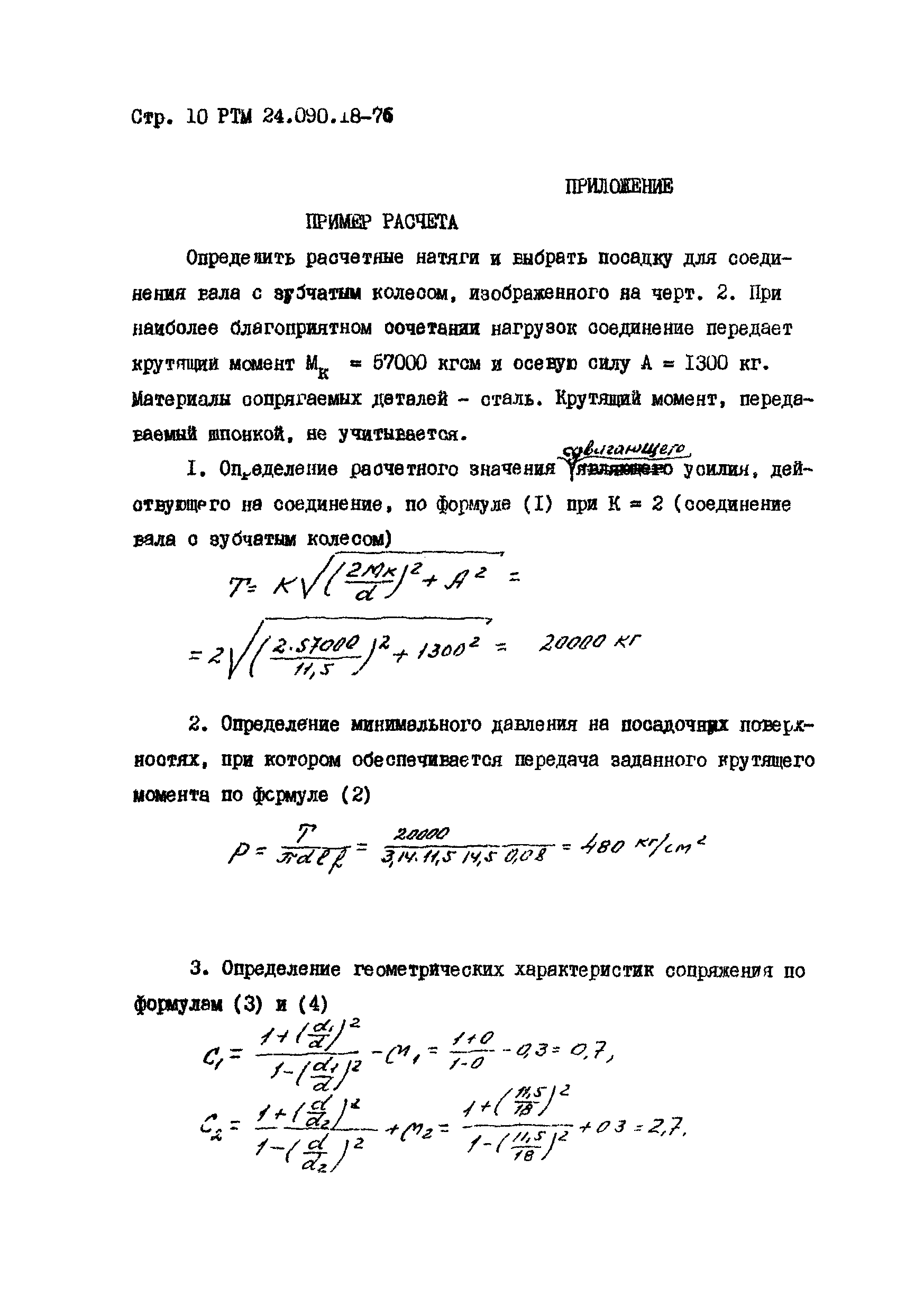 РТМ 24.090.18-76