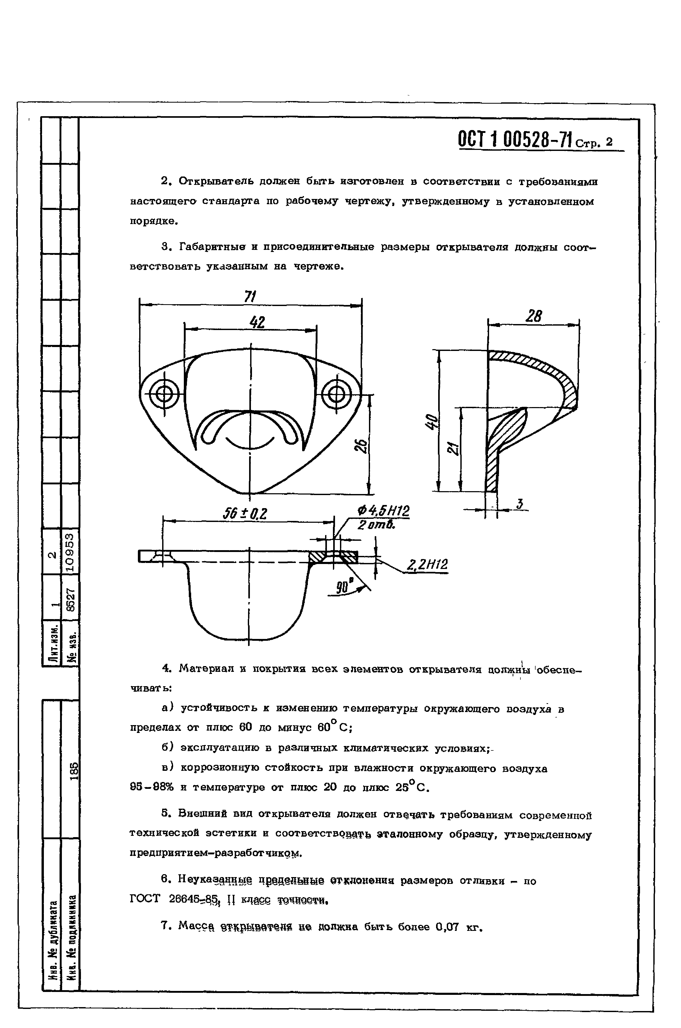 ОСТ 1 00528-71