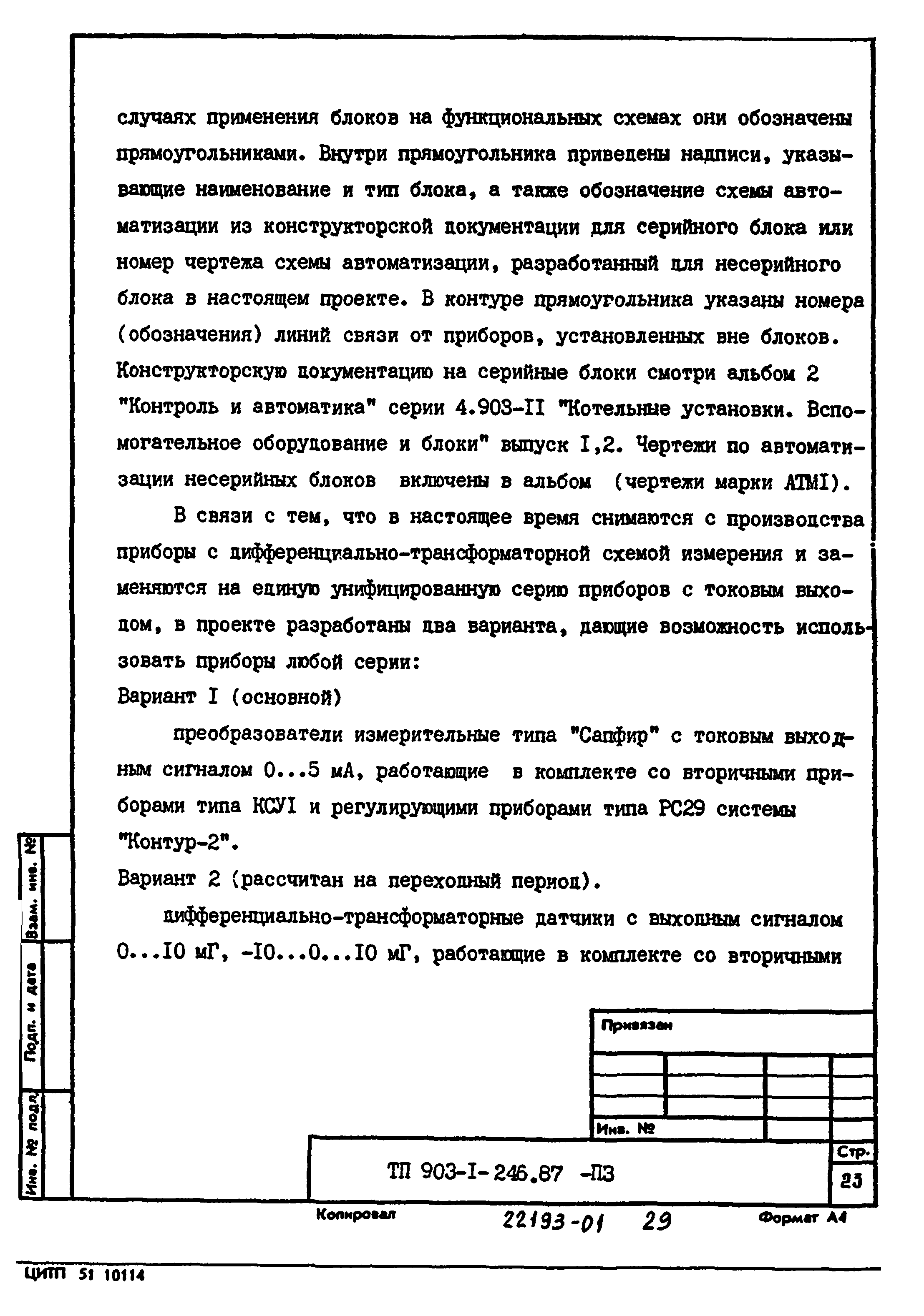 Типовой проект 903-1-246.87