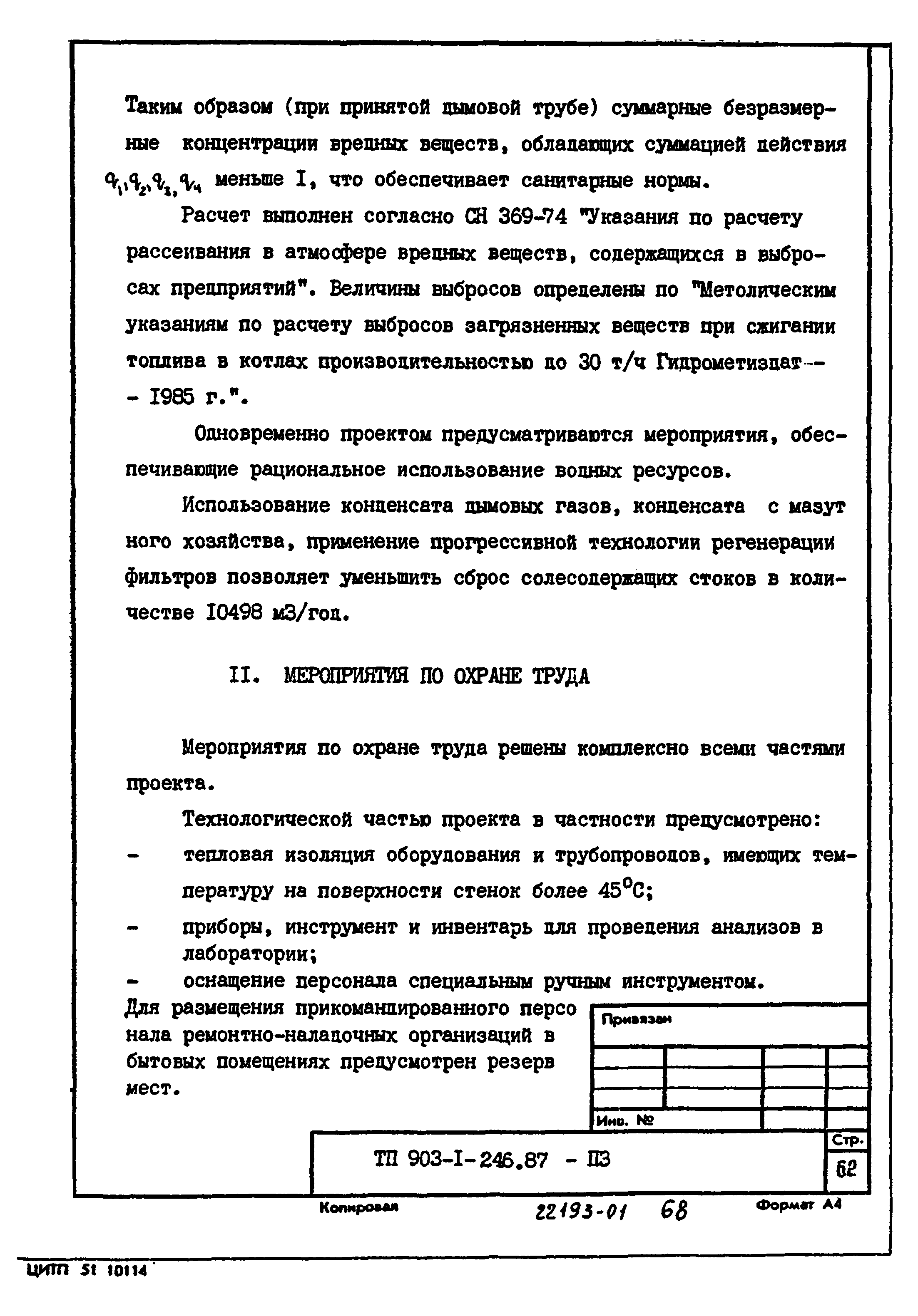 Типовой проект 903-1-246.87