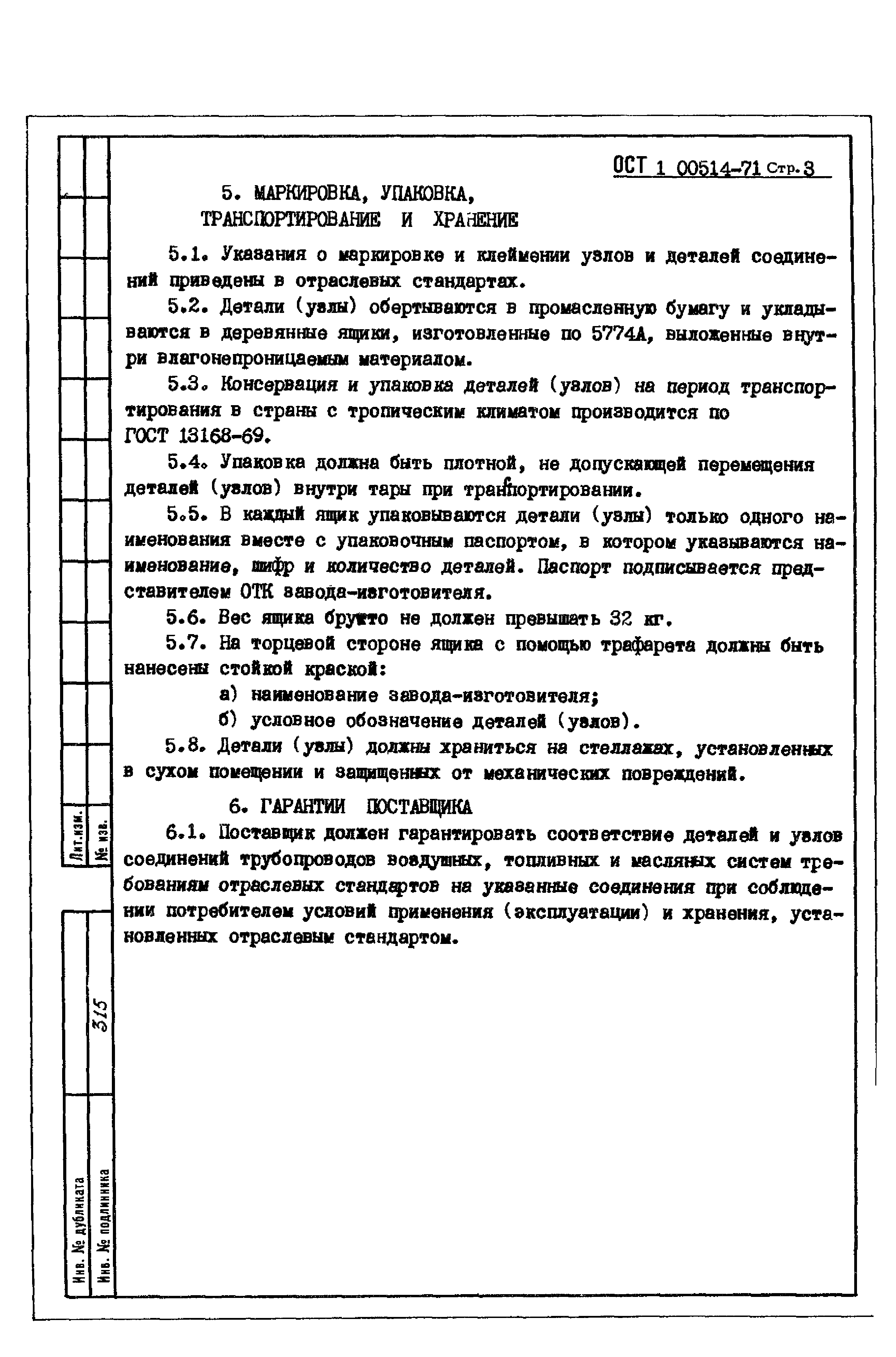 ОСТ 1 00514-71