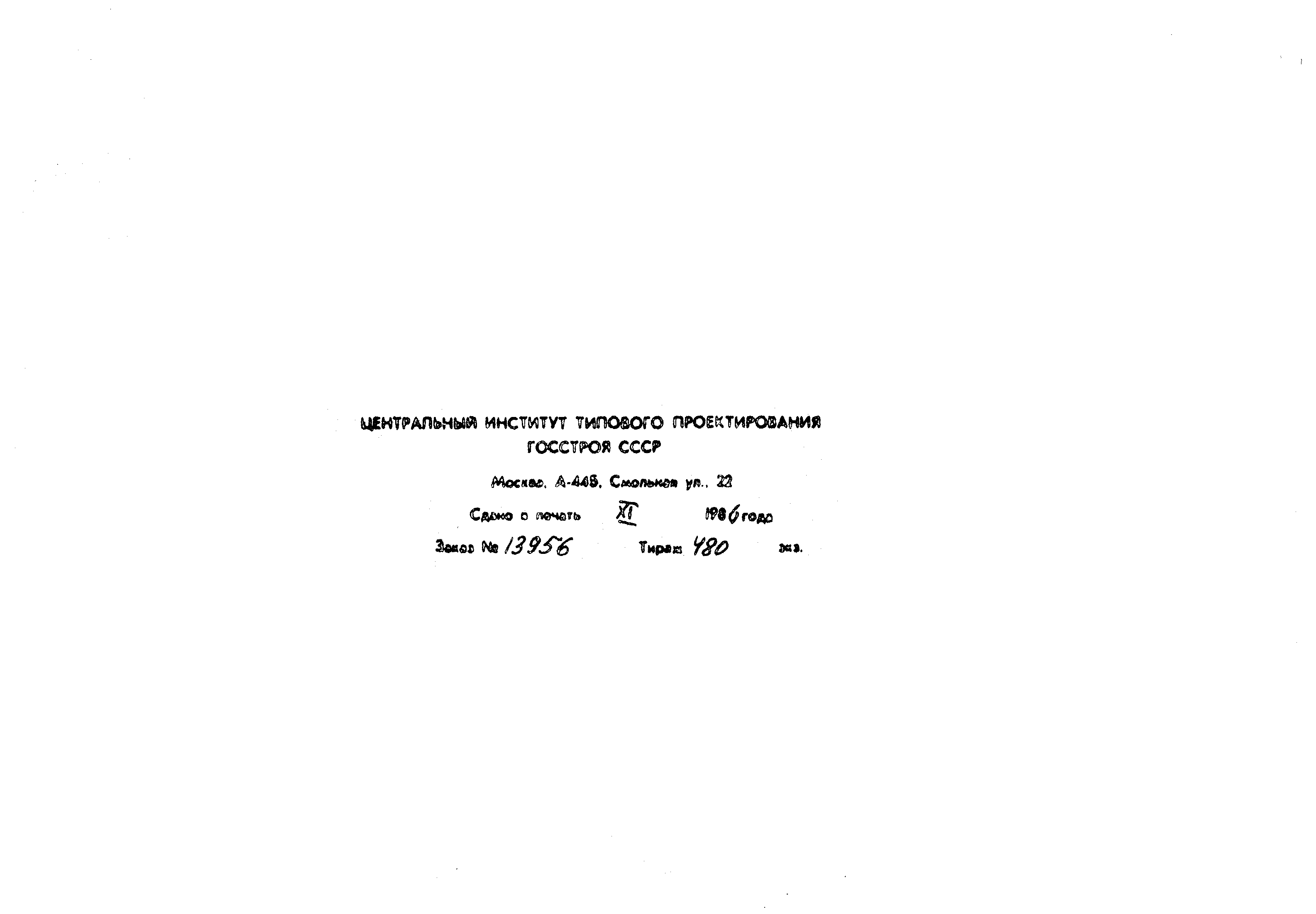 Типовой проект 902-3-51.86