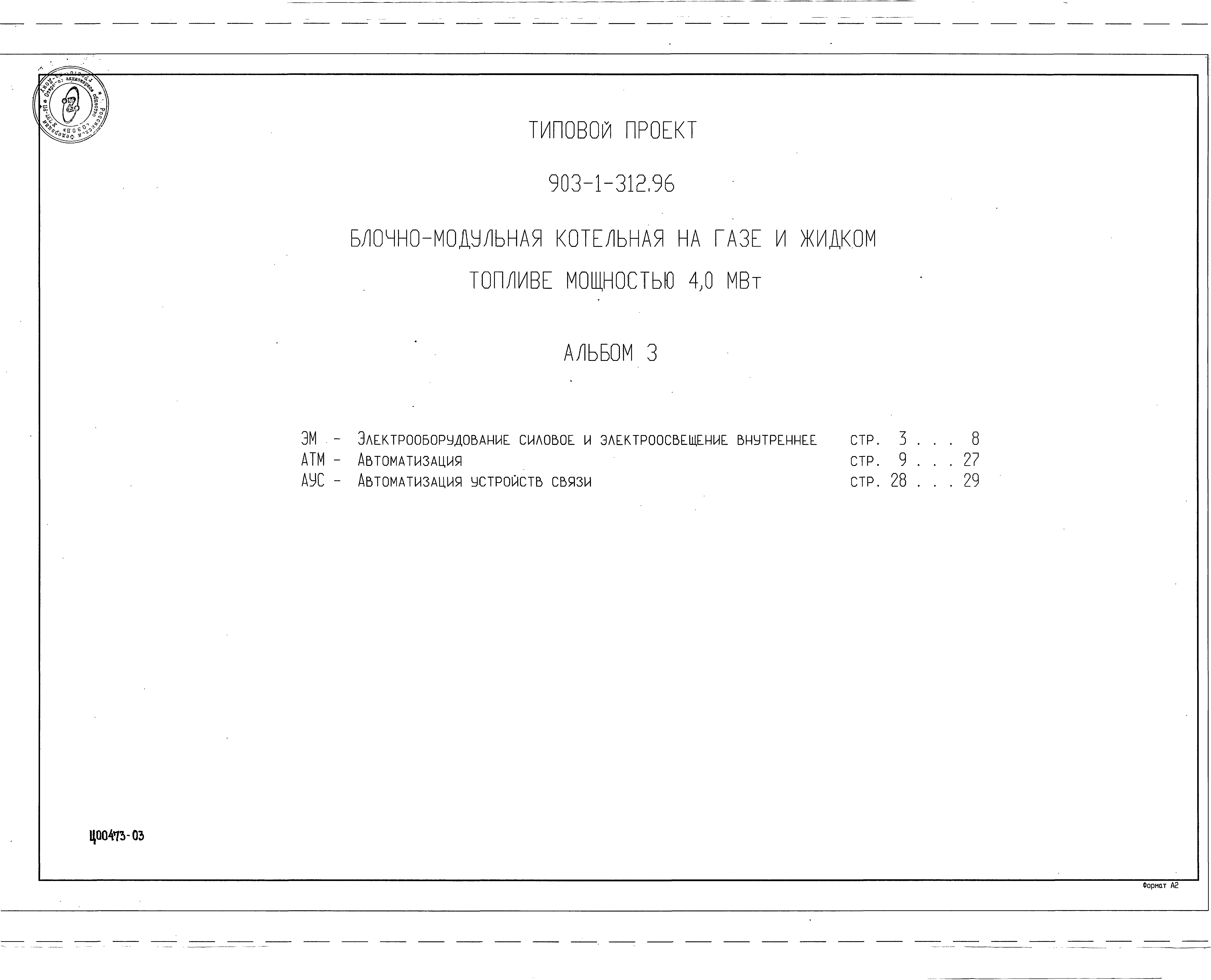 Типовой проект 903-1-312.96