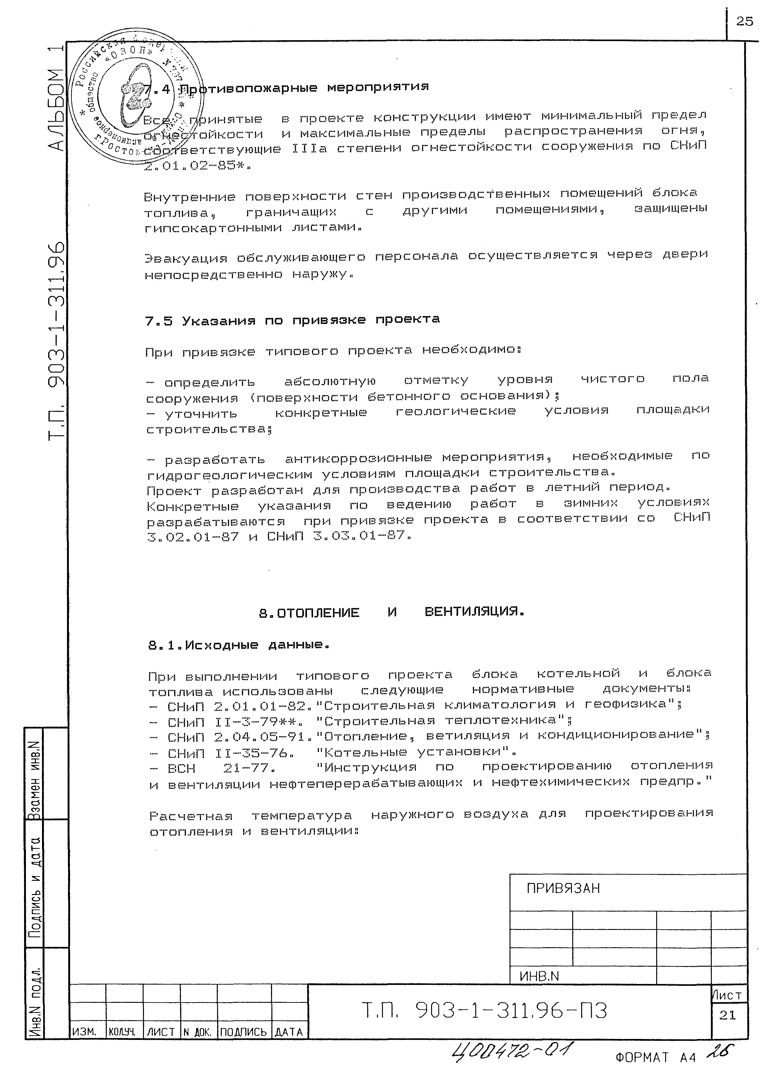 Типовой проект 903-1-311.96