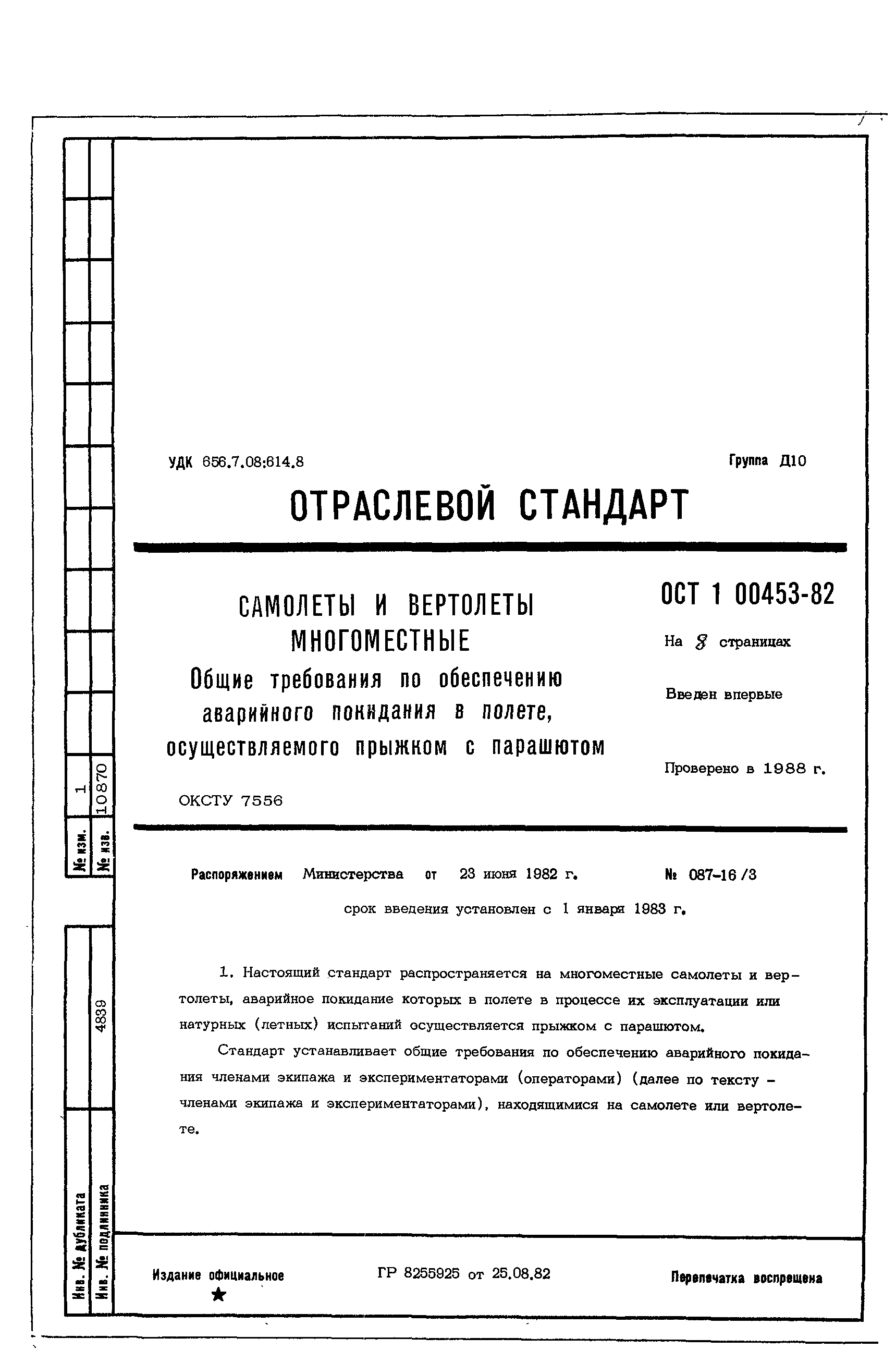 ОСТ 1 00453-82