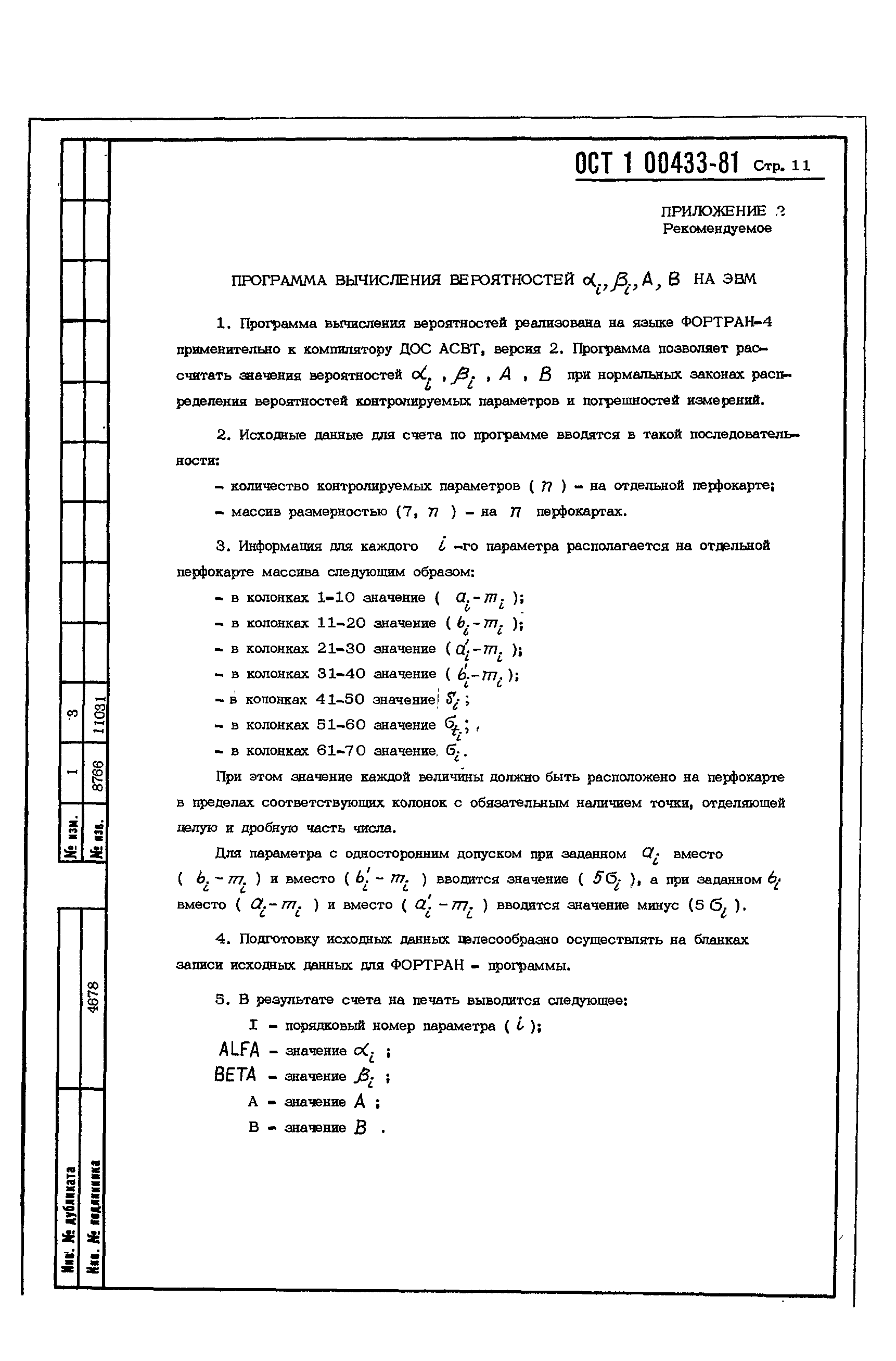 ОСТ 1 00433-81