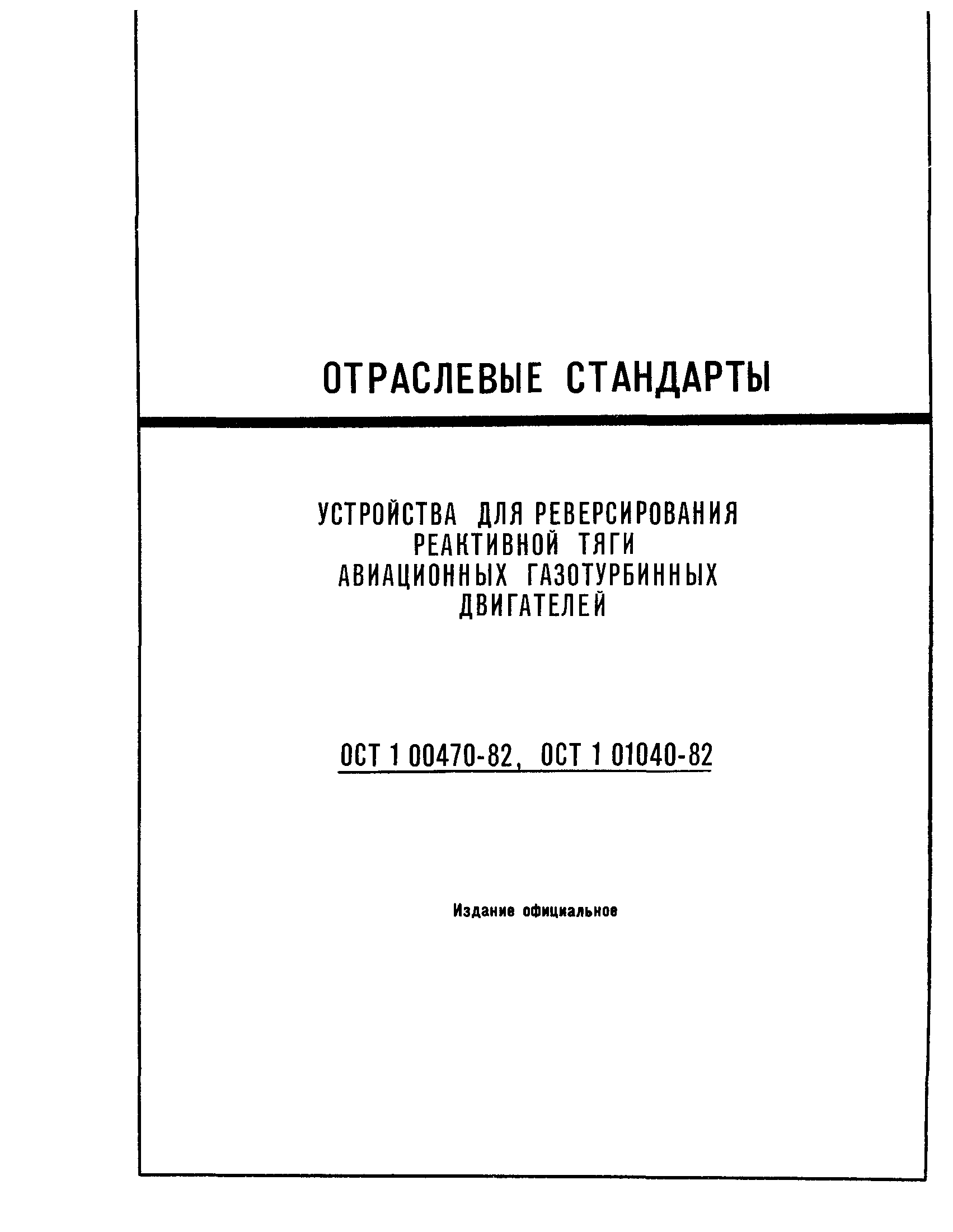 ОСТ 1 00470-82