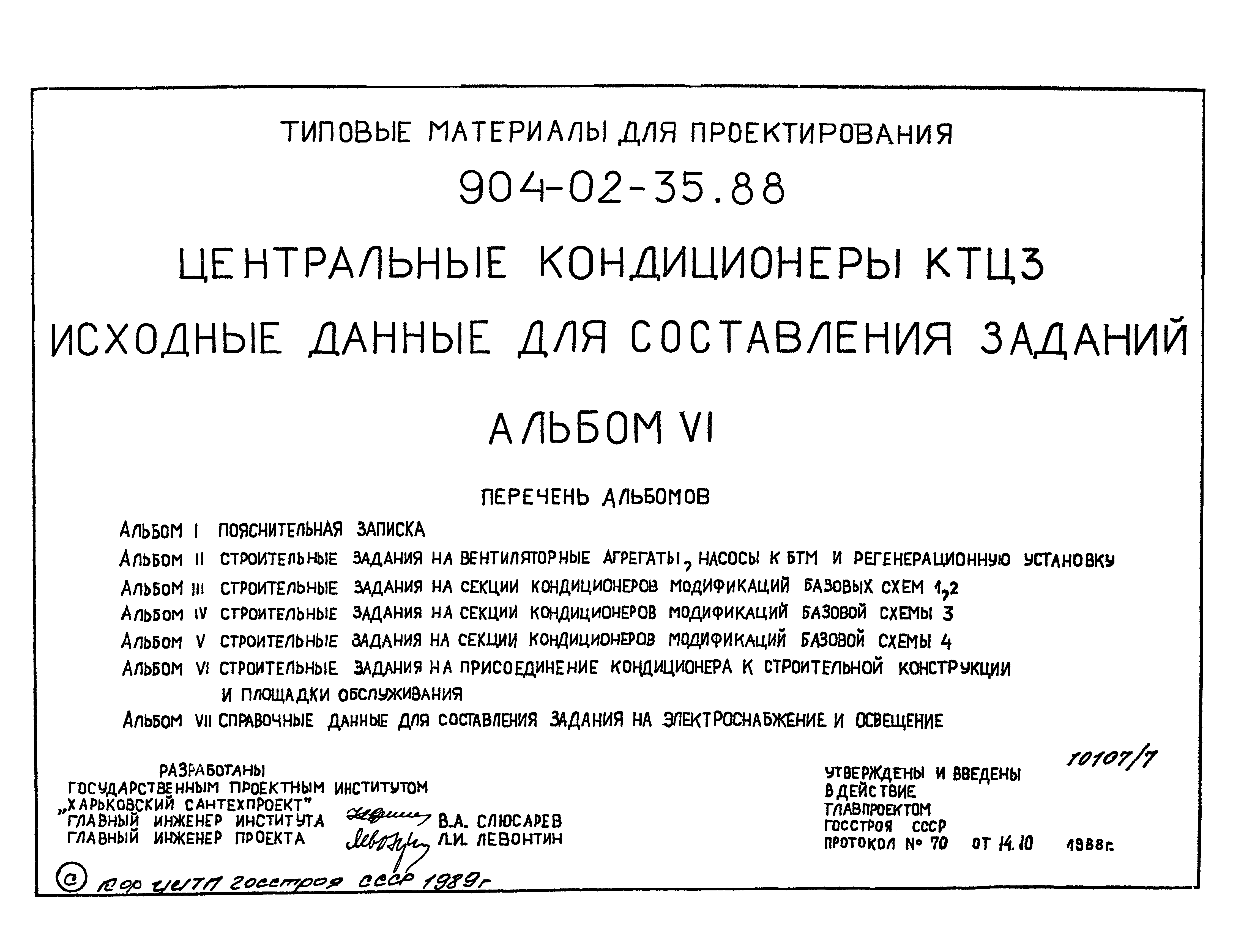 Типовые материалы для проектирования 904-02-35.88