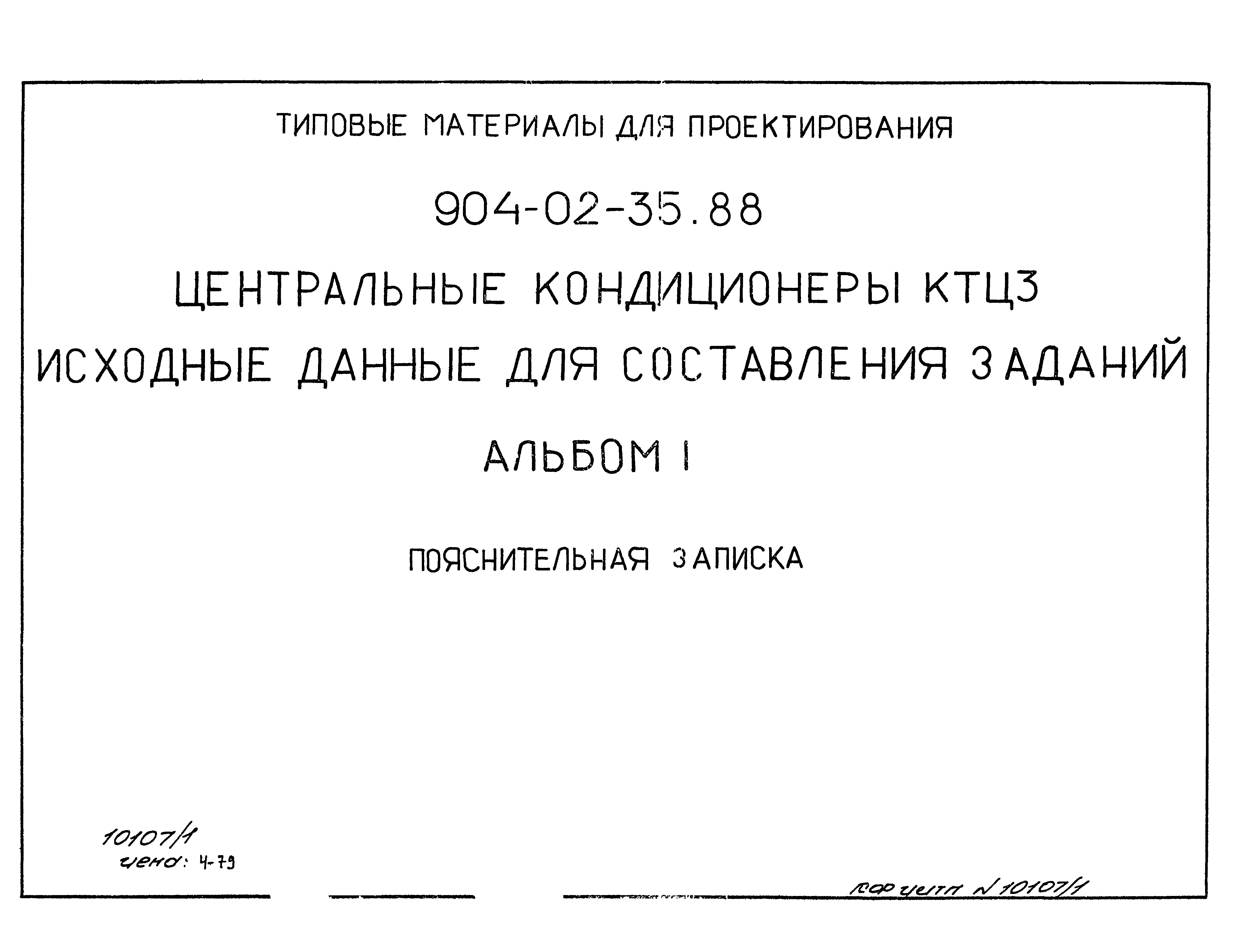 Типовые материалы для проектирования 904-02-35.88