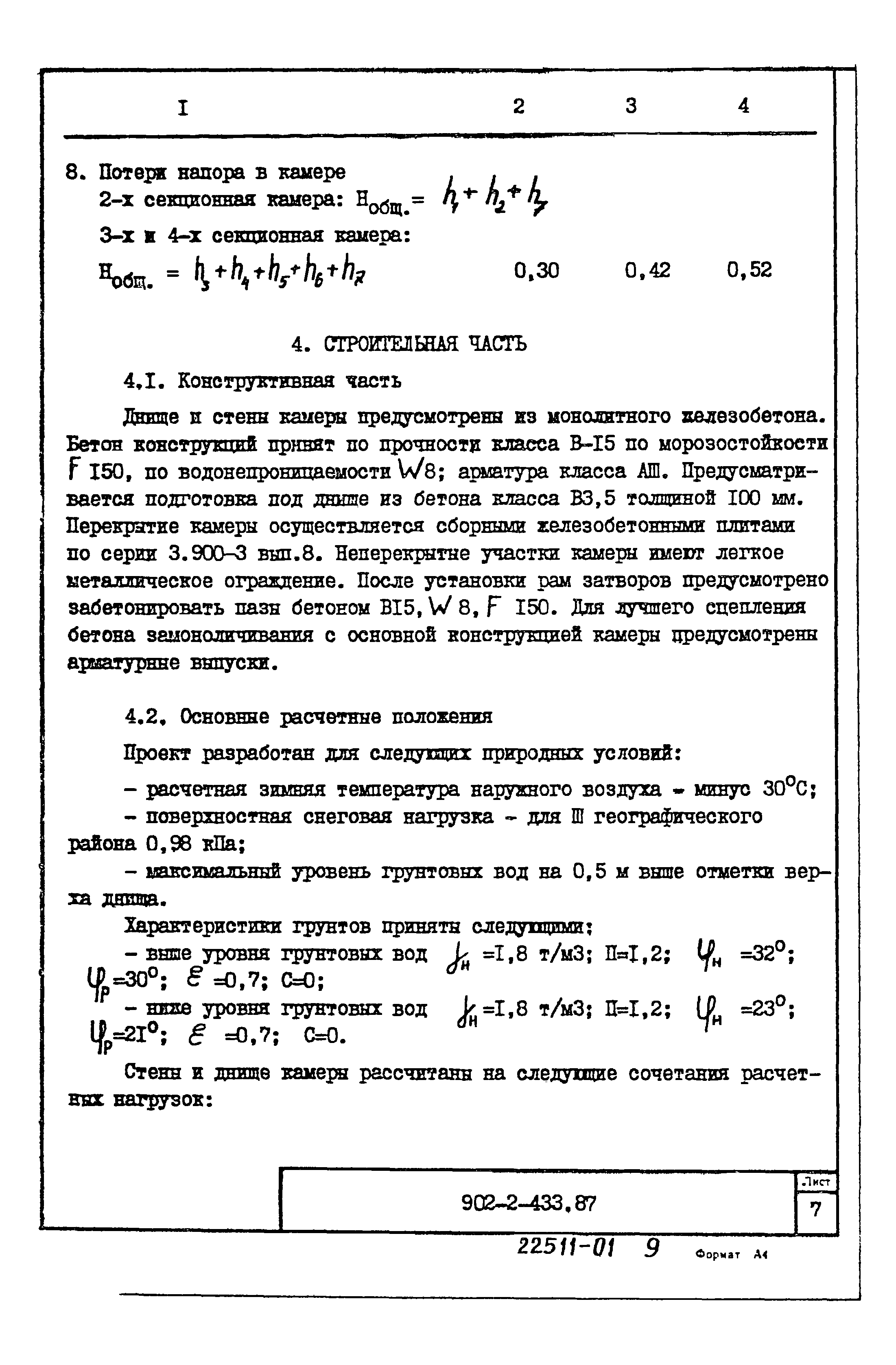 Типовой проект 902-2-433.87