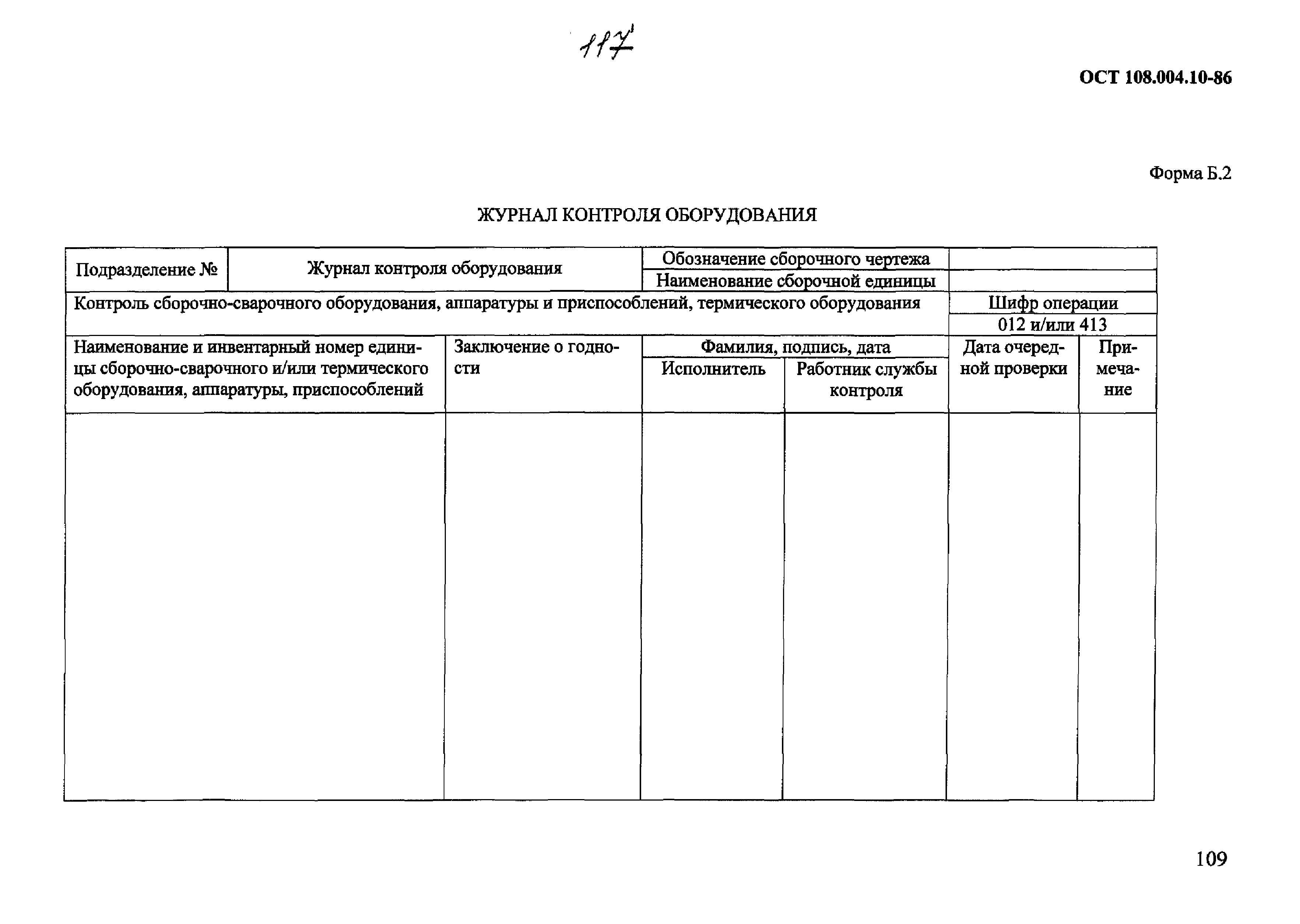 ОСТ 108.004.10-86