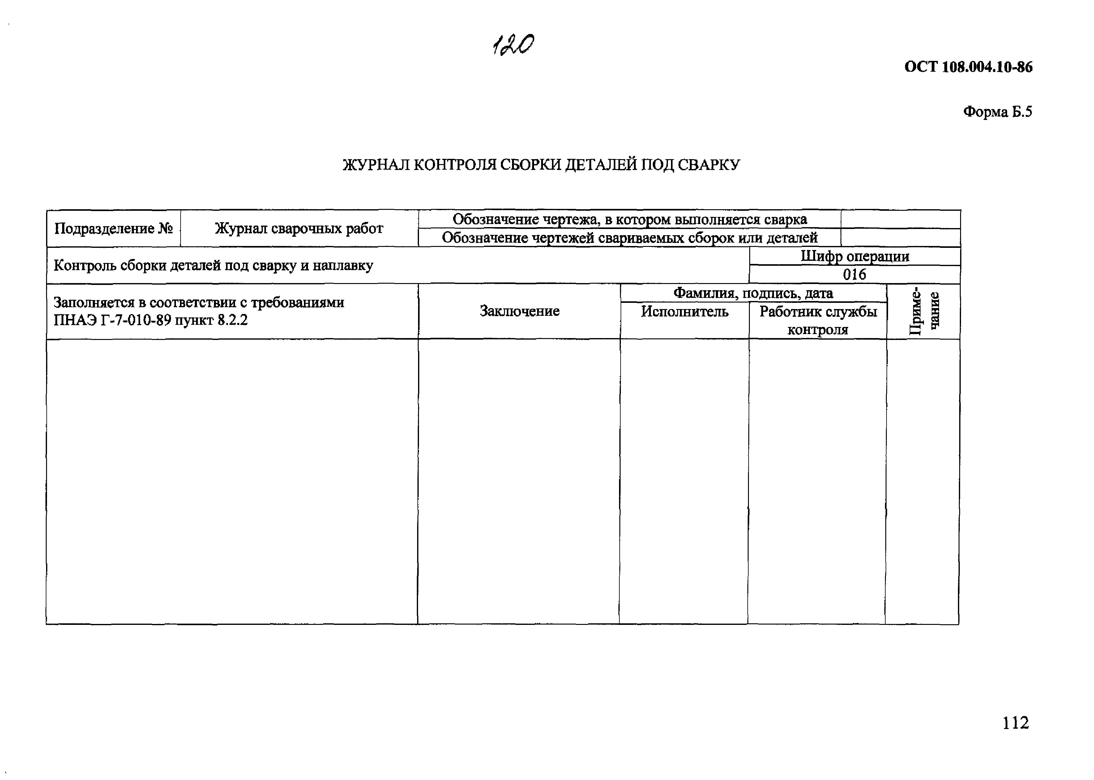 ОСТ 108.004.10-86