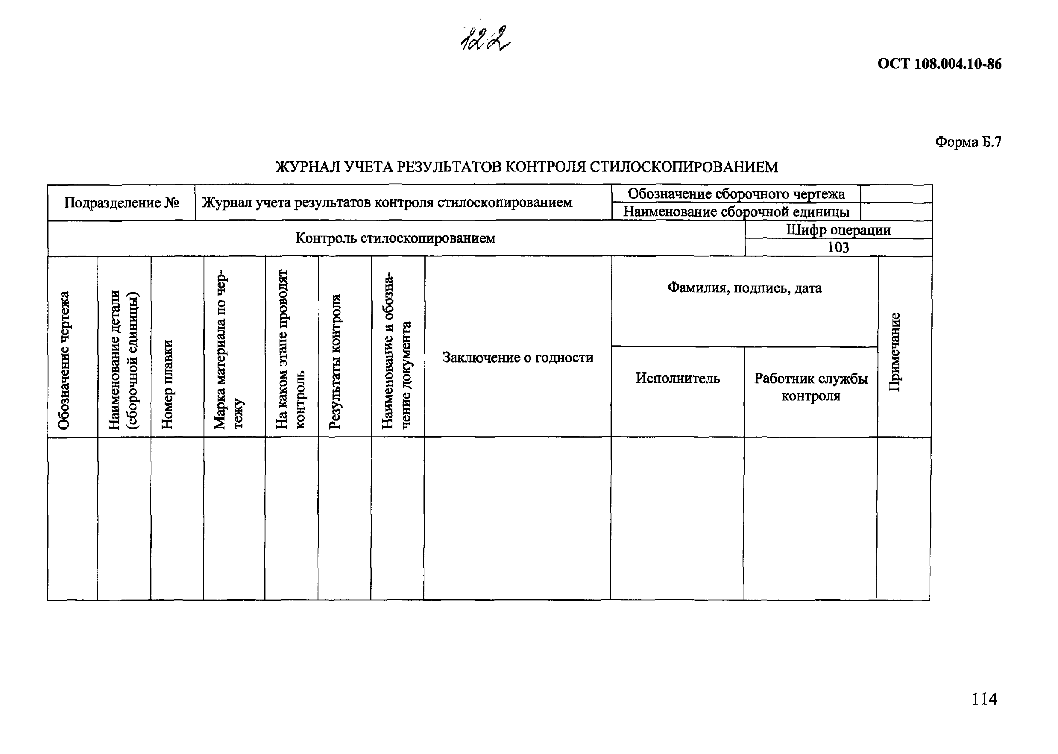 ОСТ 108.004.10-86