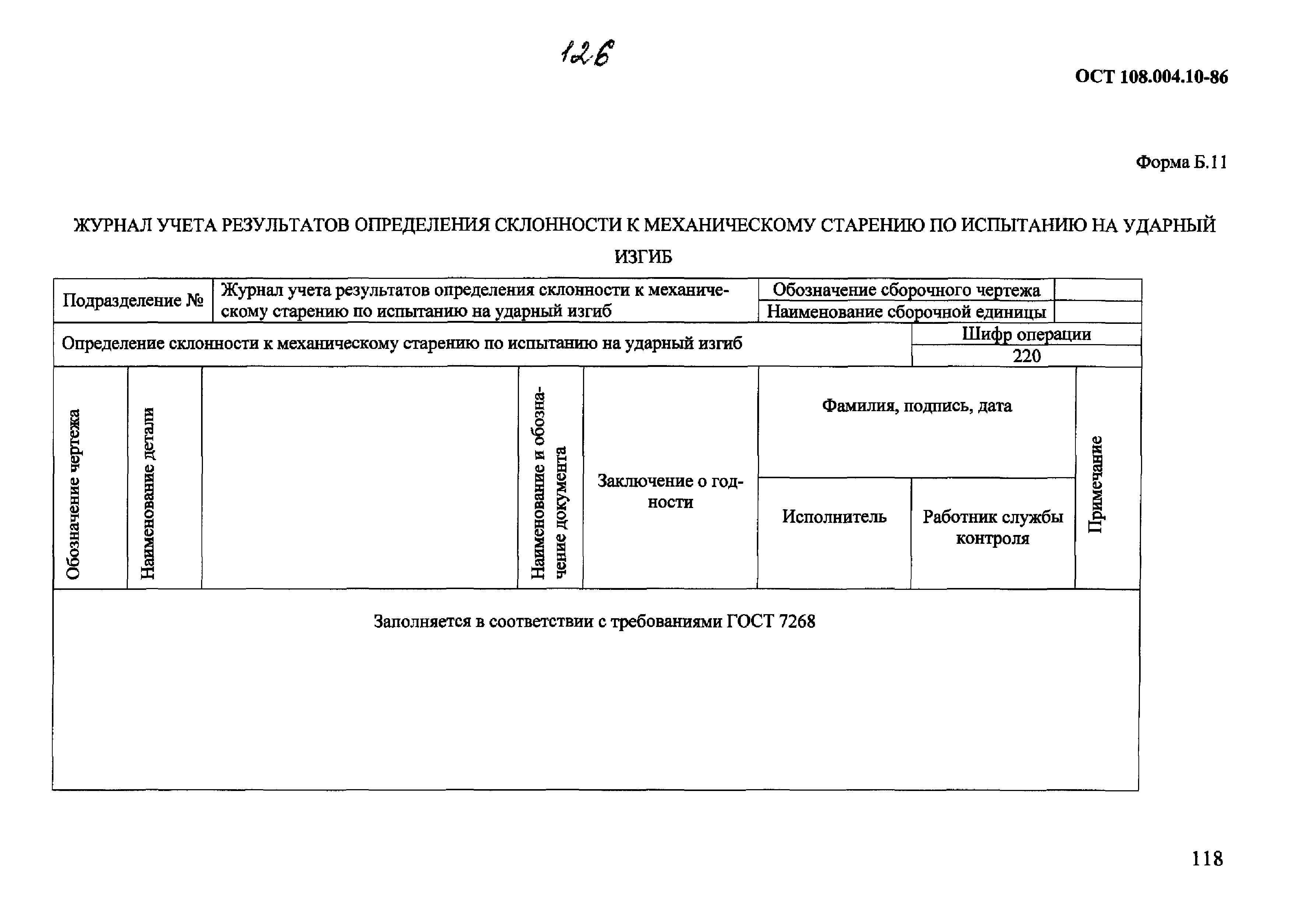 ОСТ 108.004.10-86