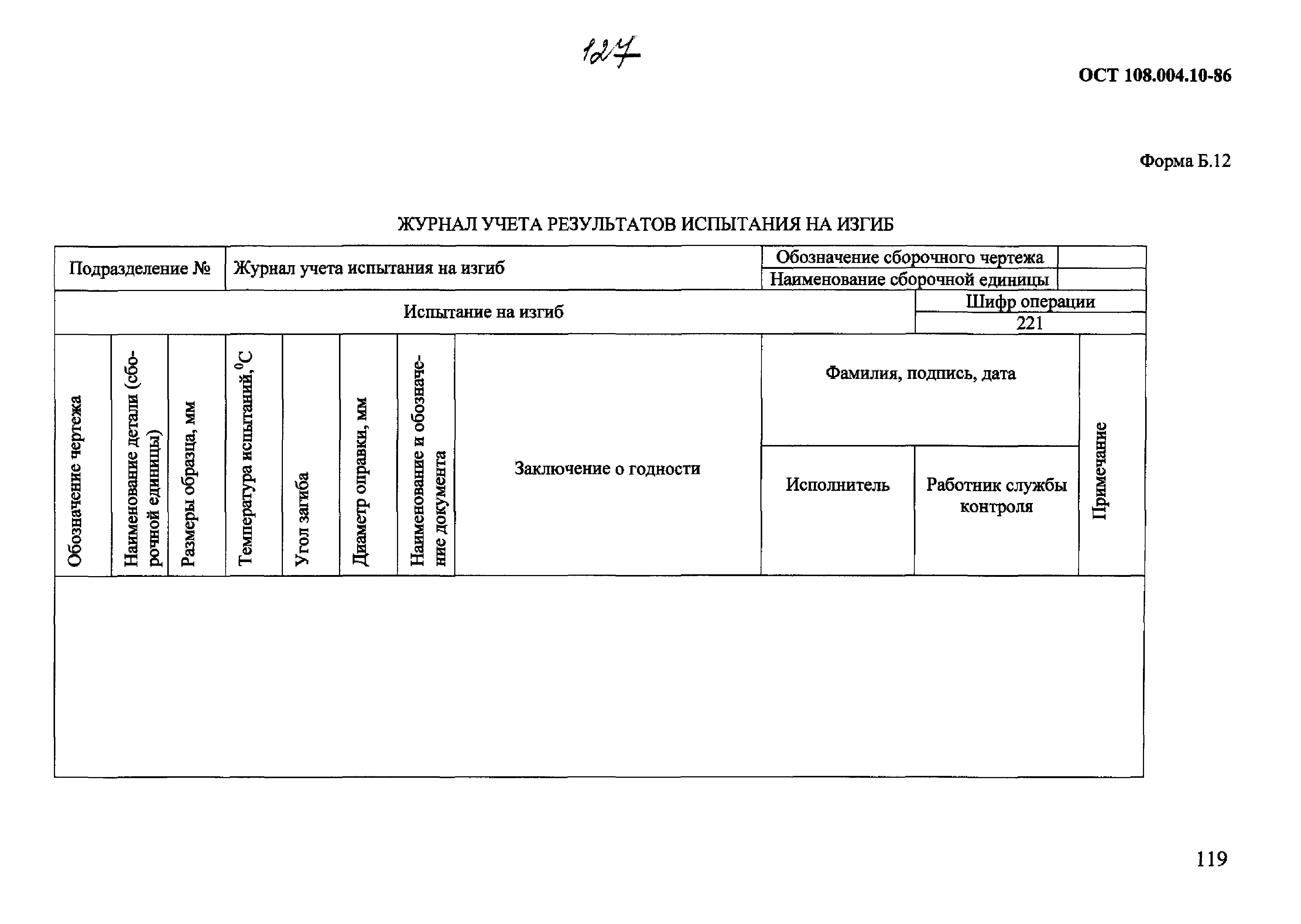 ОСТ 108.004.10-86