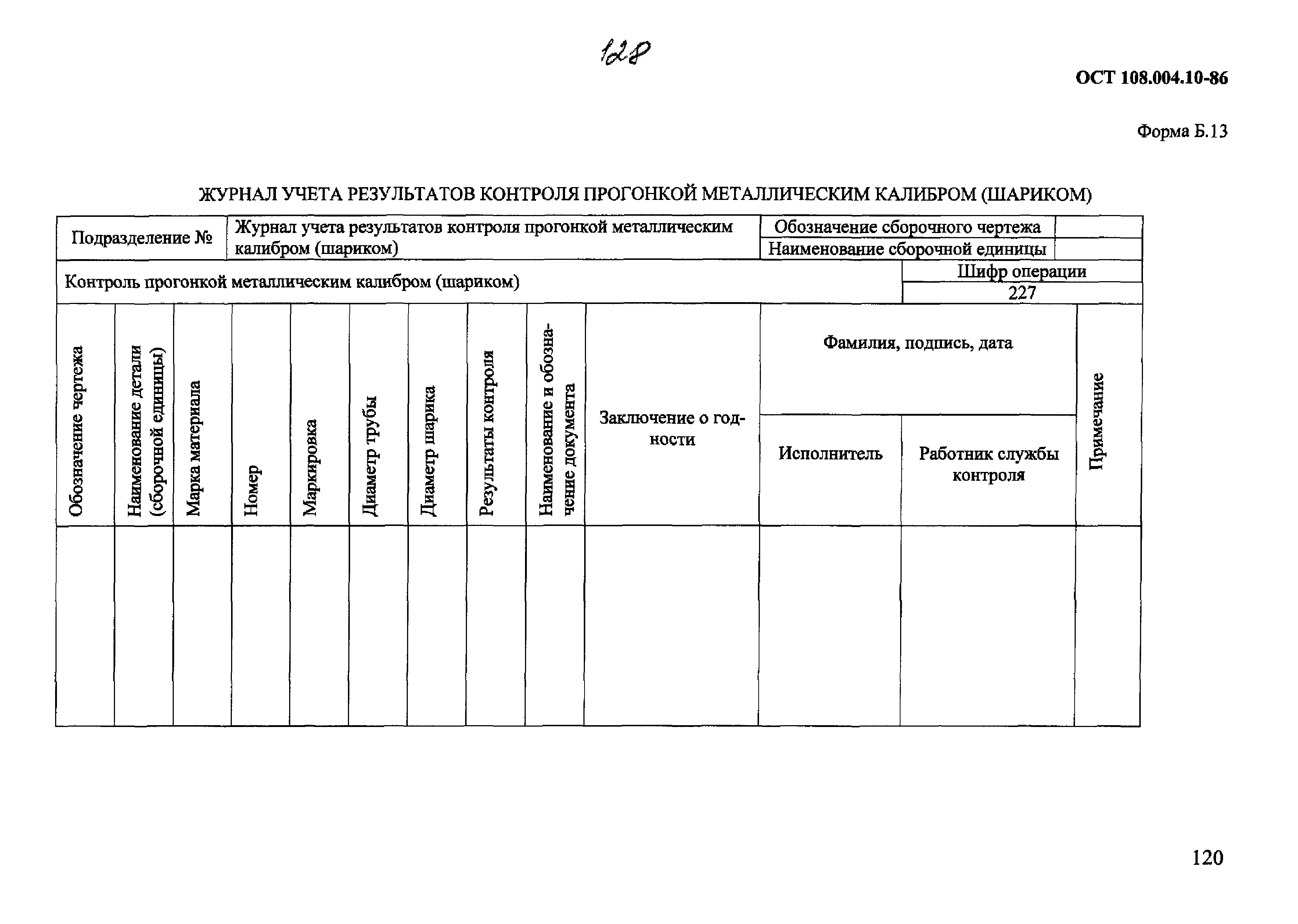 ОСТ 108.004.10-86