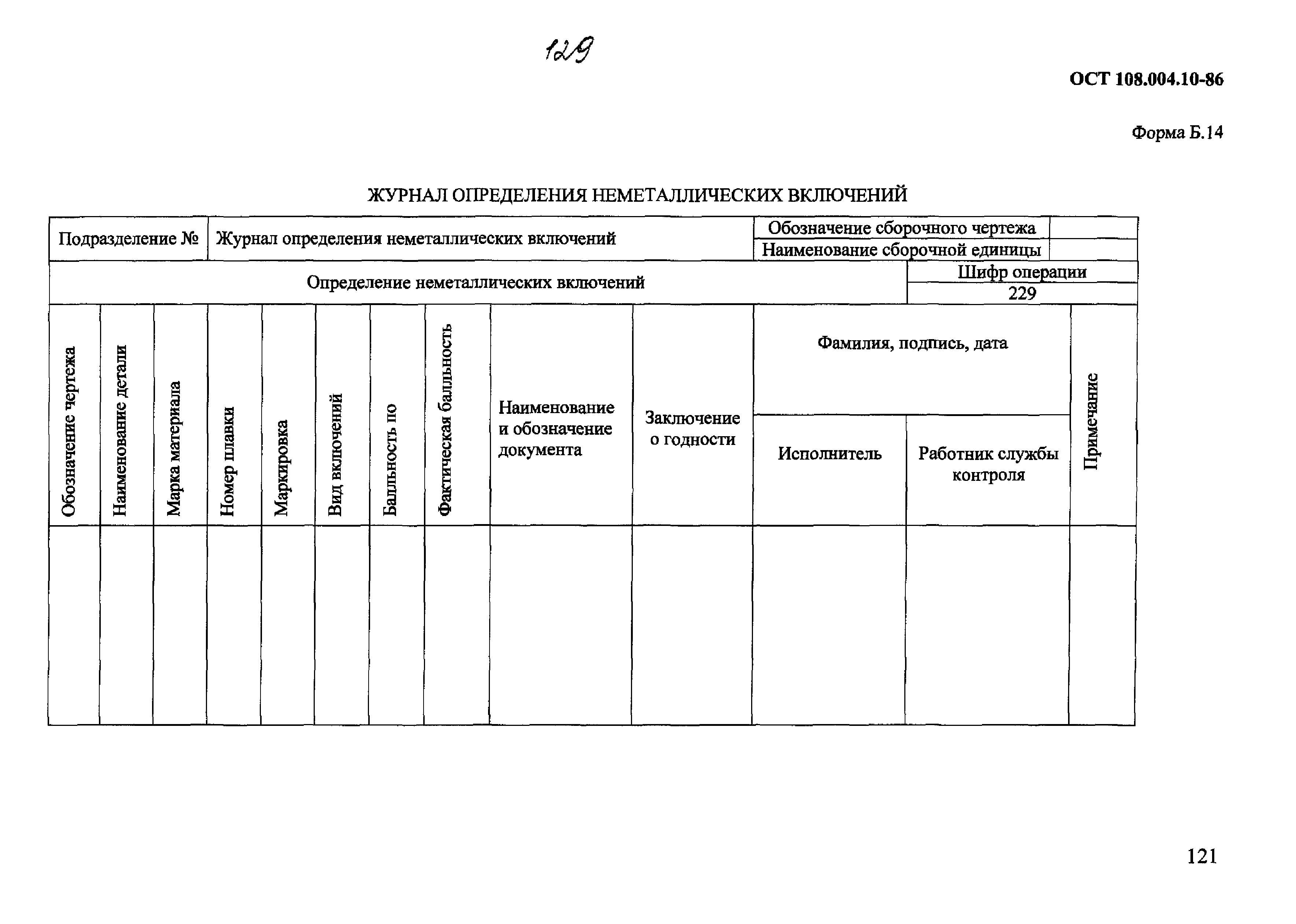 ОСТ 108.004.10-86