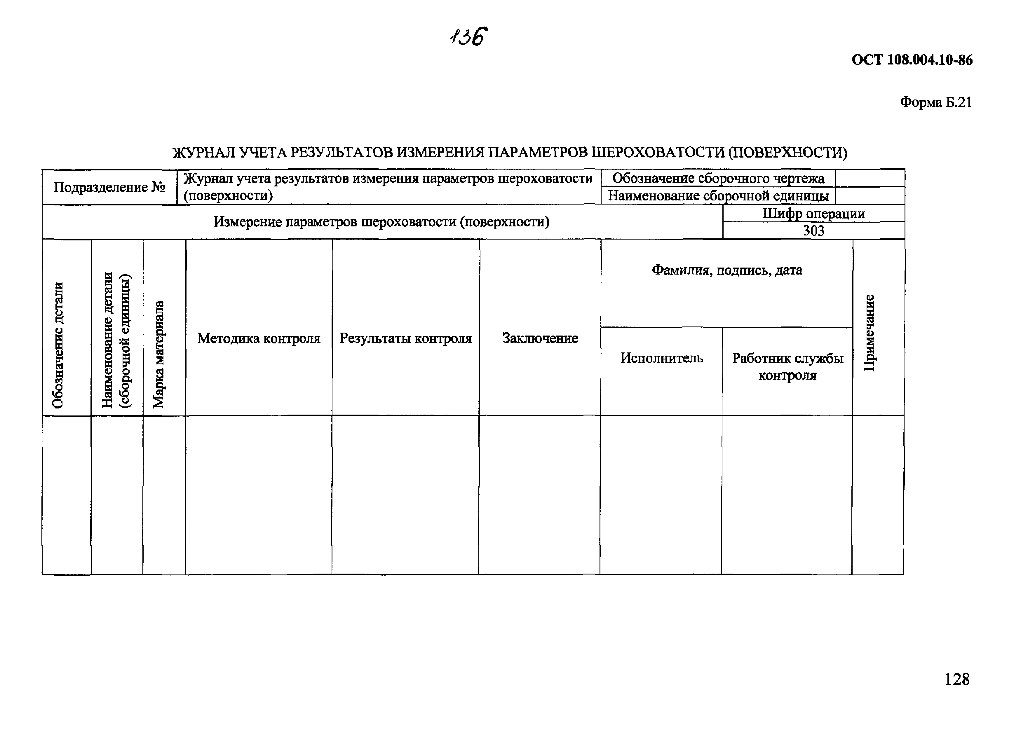 ОСТ 108.004.10-86