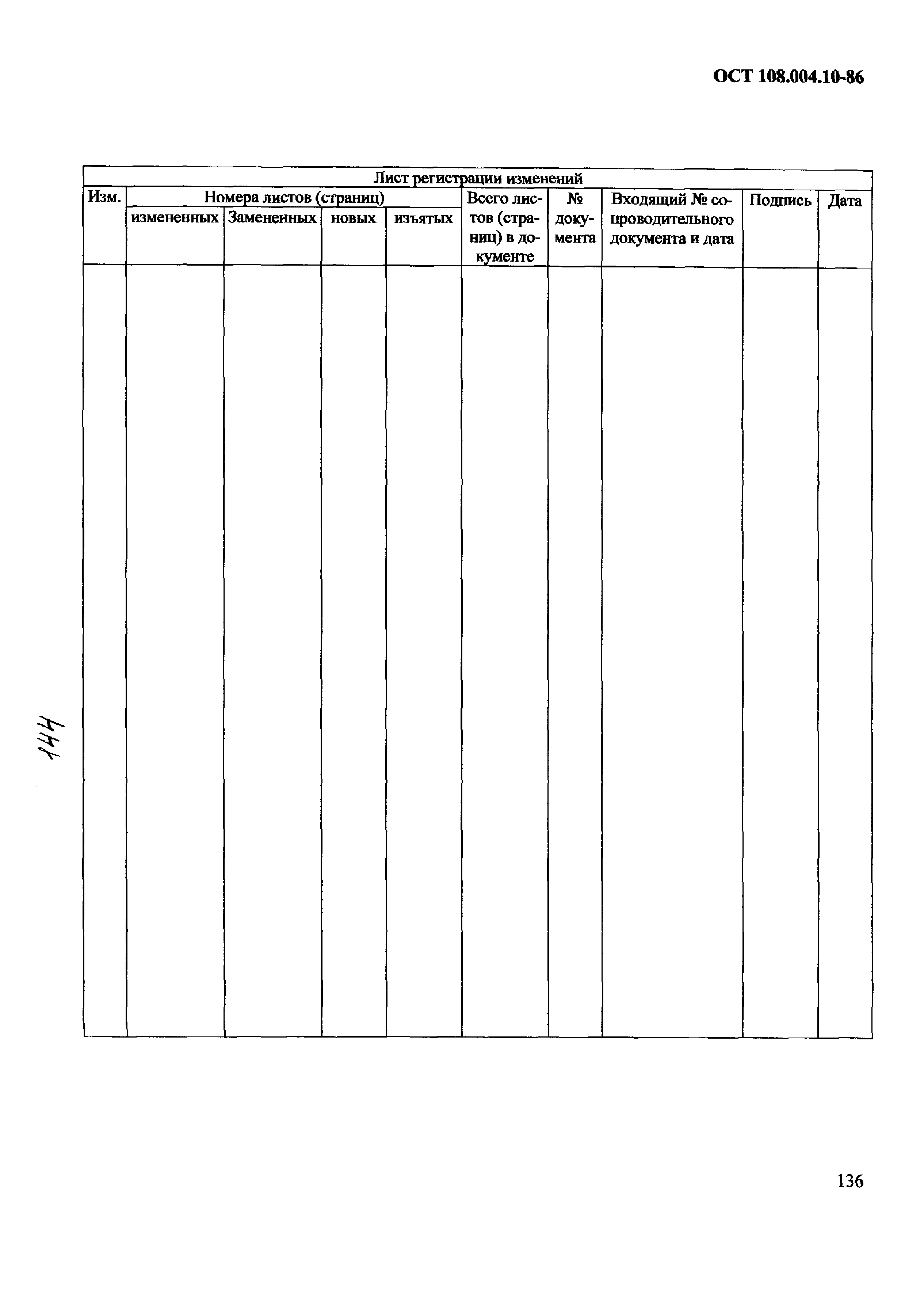 ОСТ 108.004.10-86