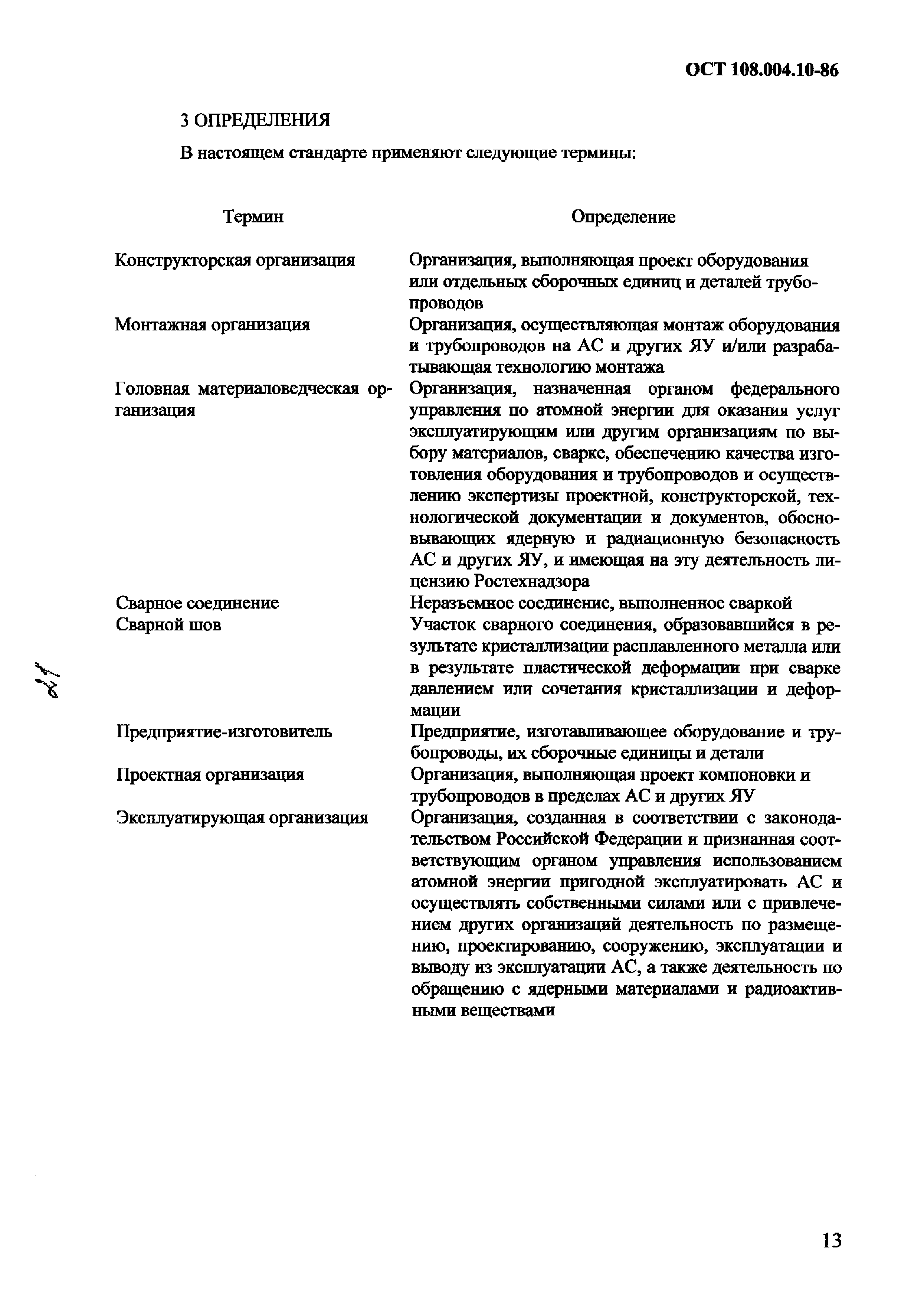 ОСТ 108.004.10-86