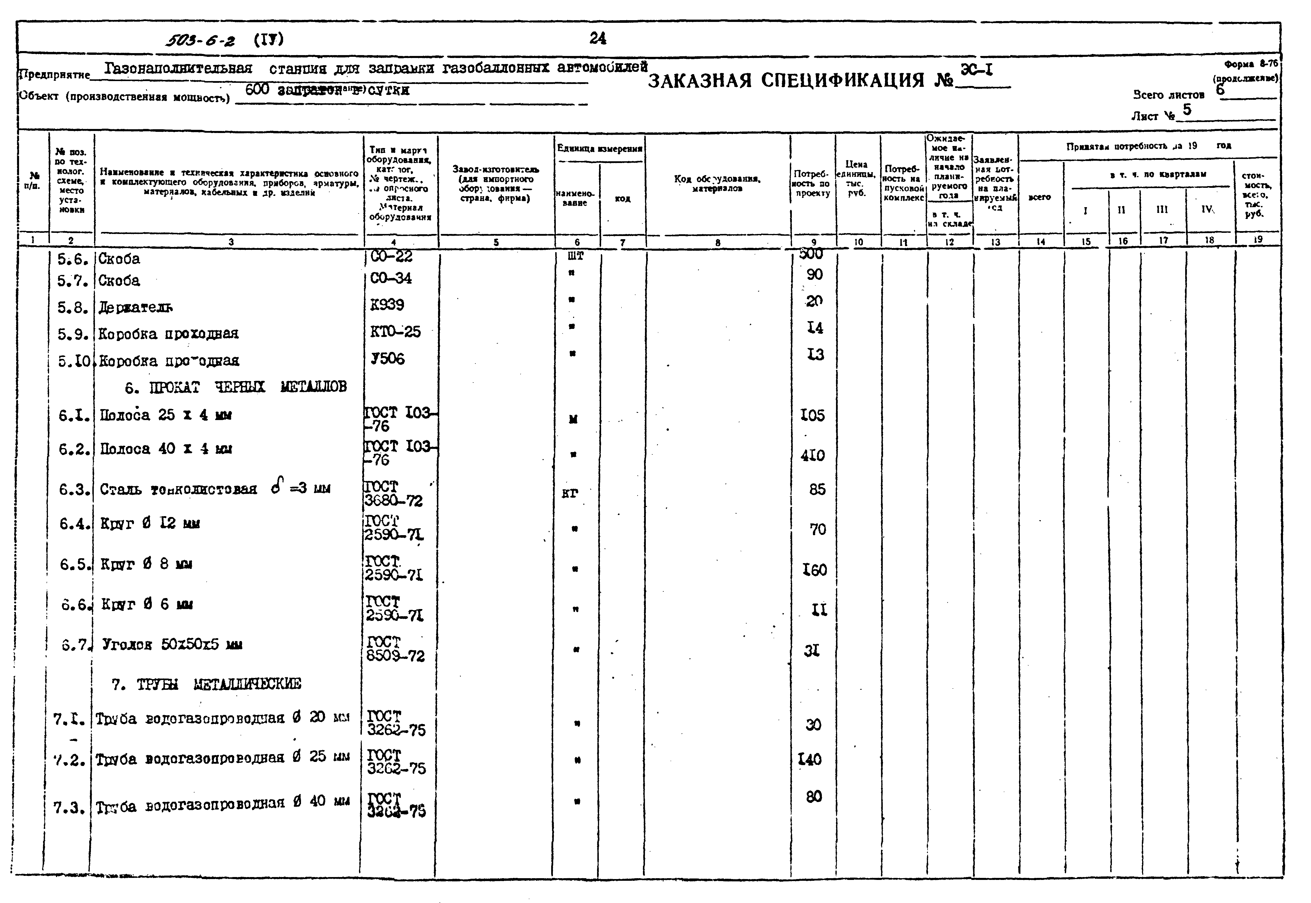 Типовой проект 503-6-2