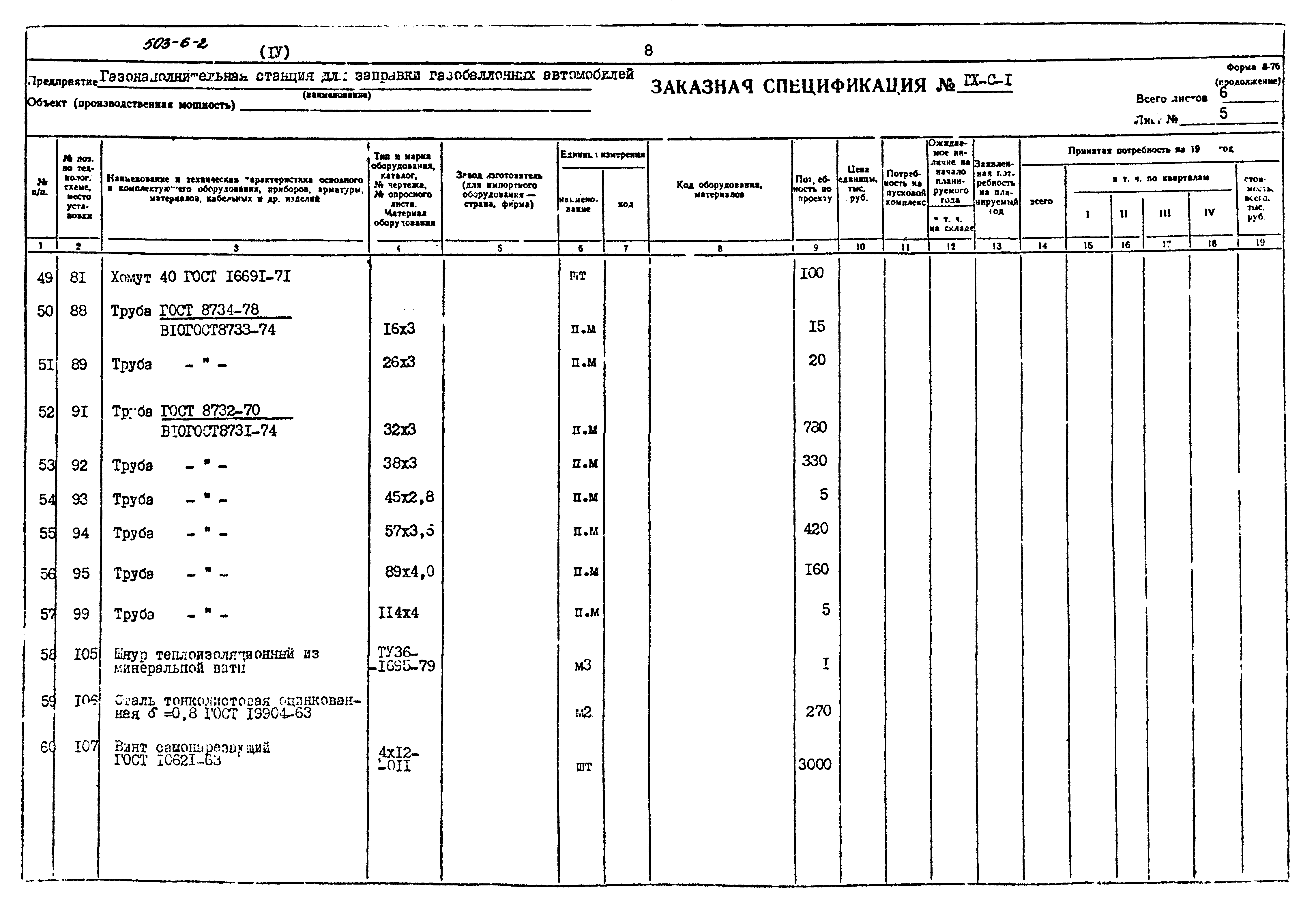 Типовой проект 503-6-2