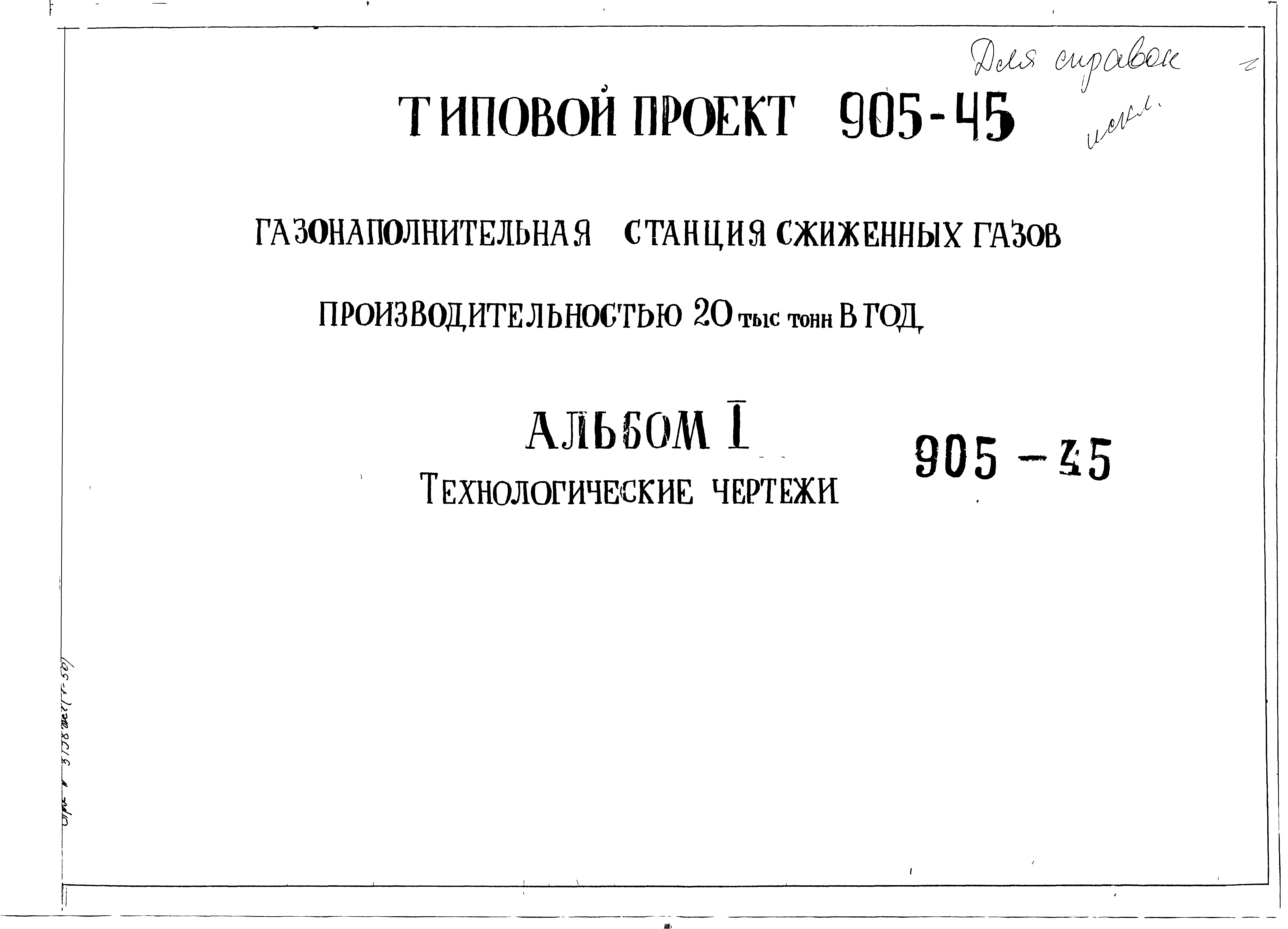 Типовой проект 905-45