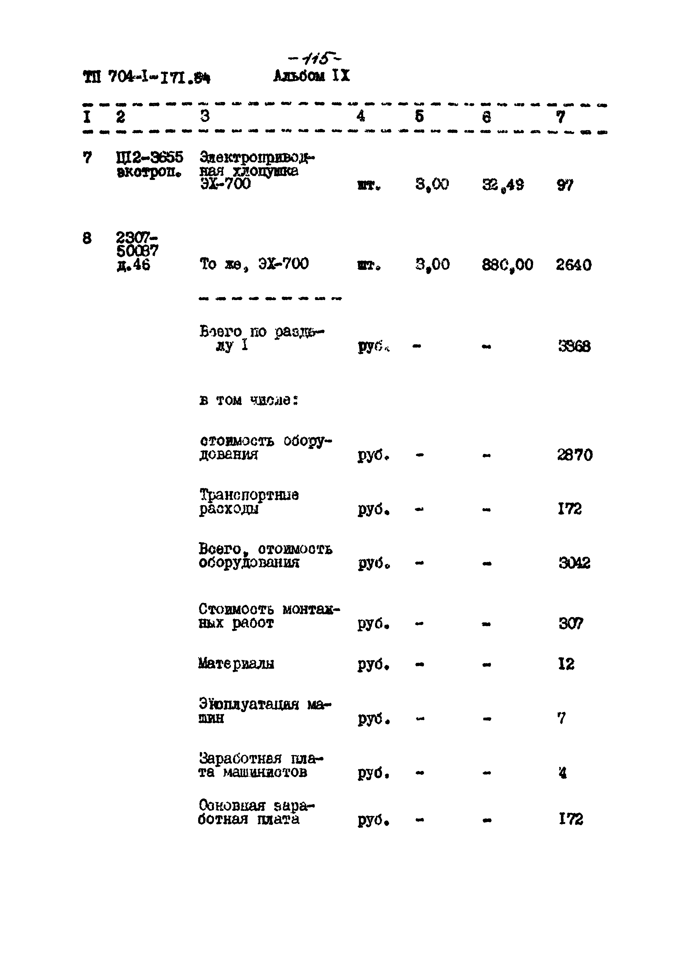 Типовой проект 704-1-171.84