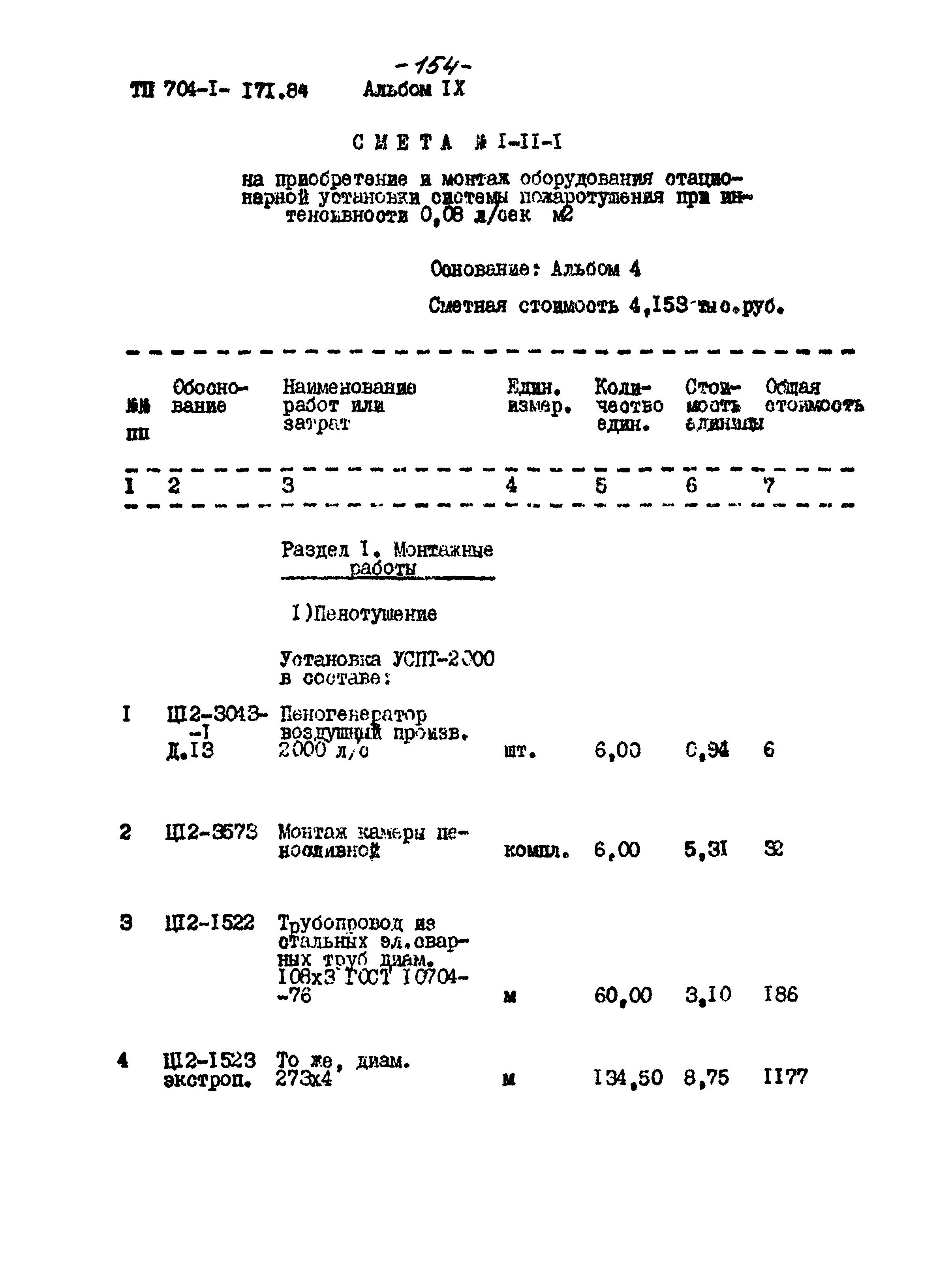 Типовой проект 704-1-171.84