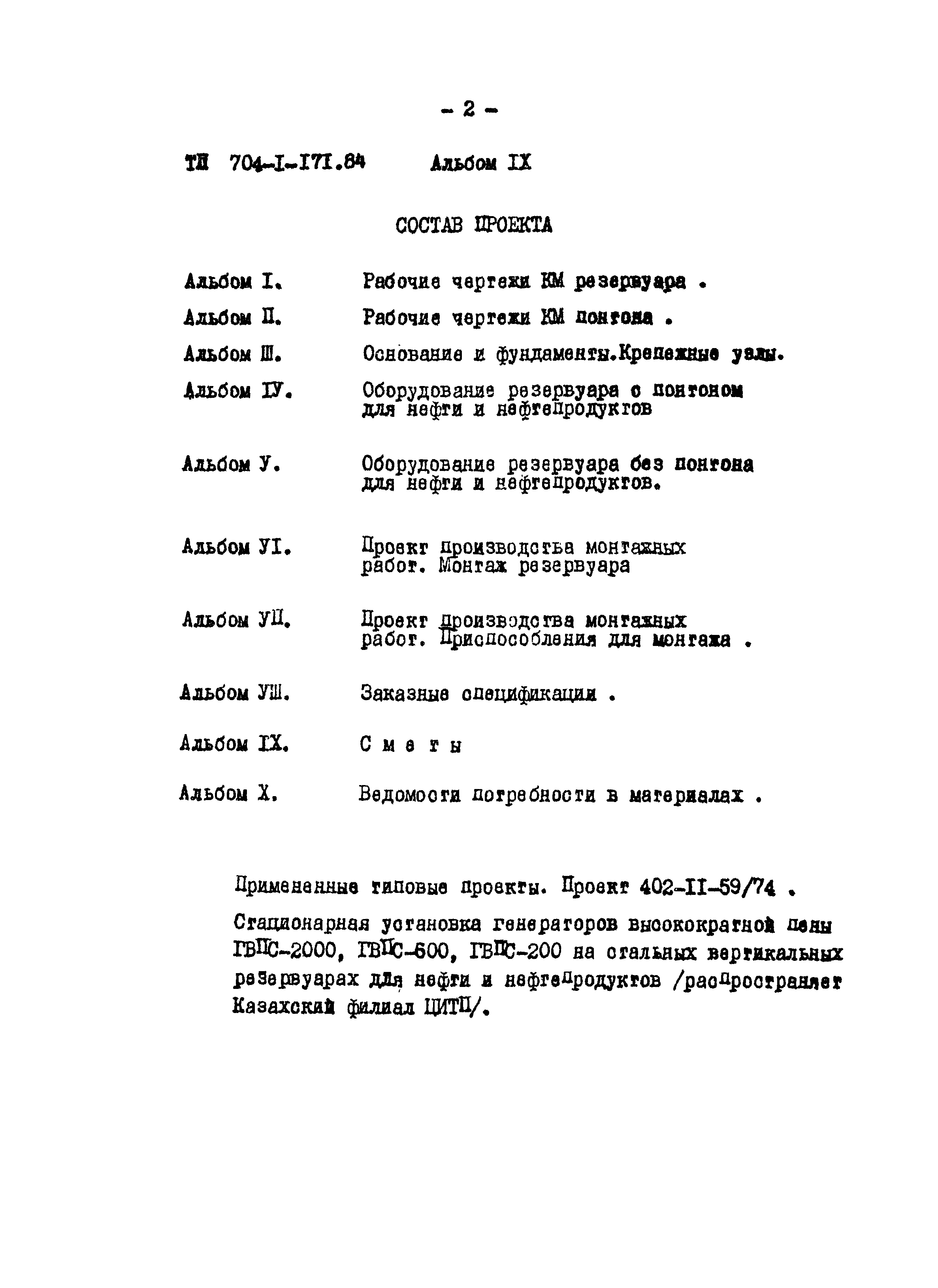 Типовой проект 704-1-171.84