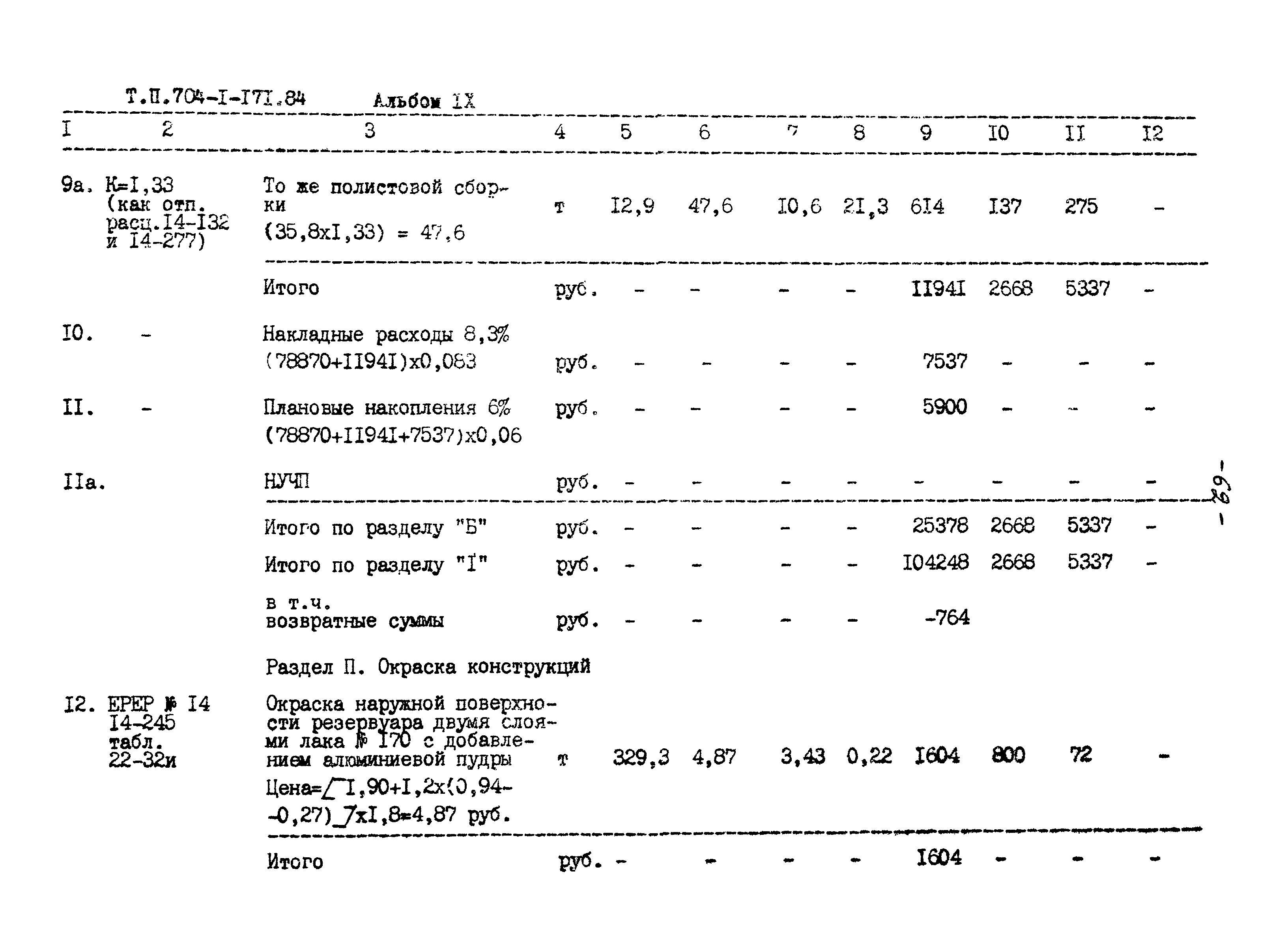 Типовой проект 704-1-171.84