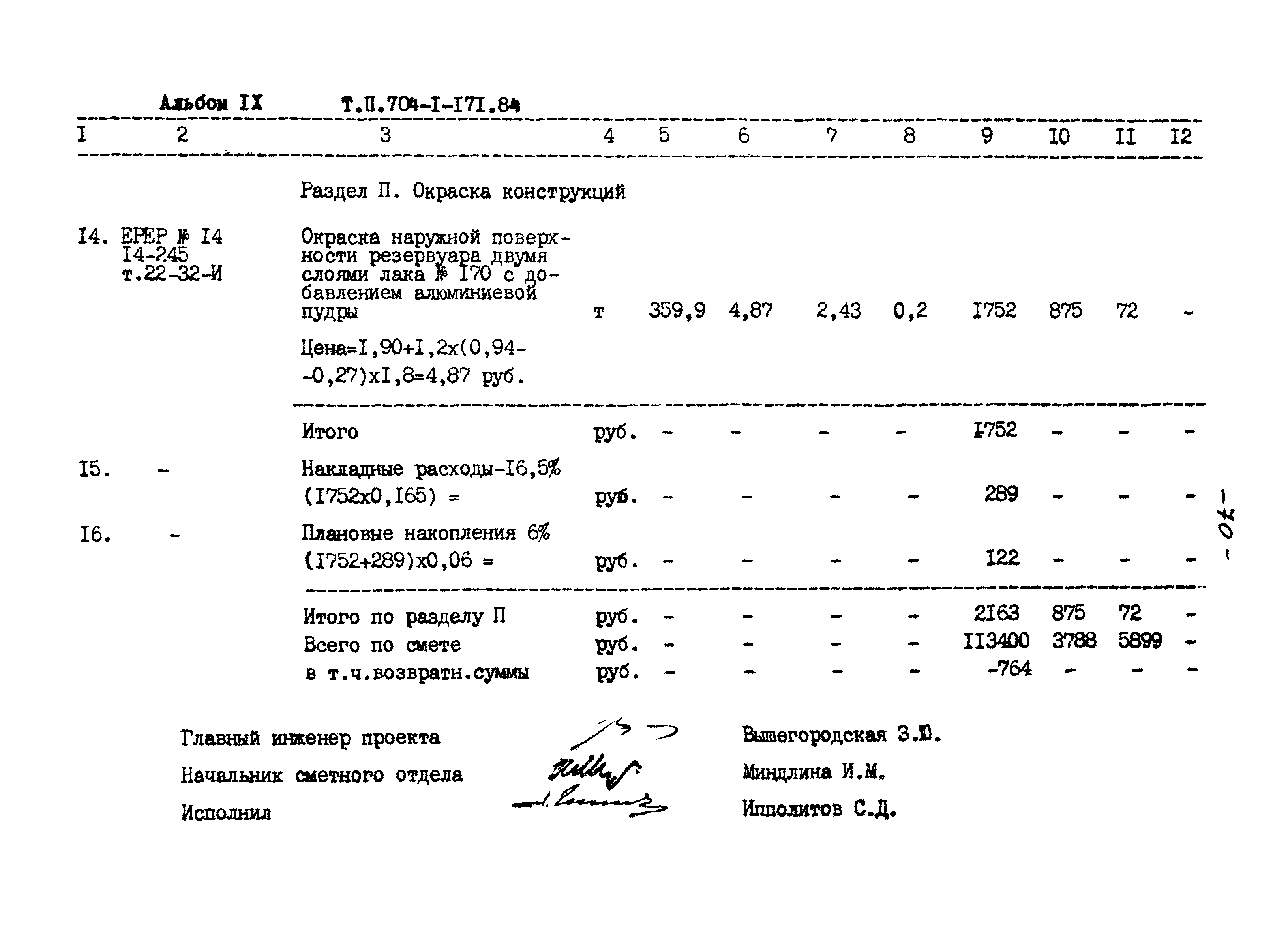 Типовой проект 704-1-171.84