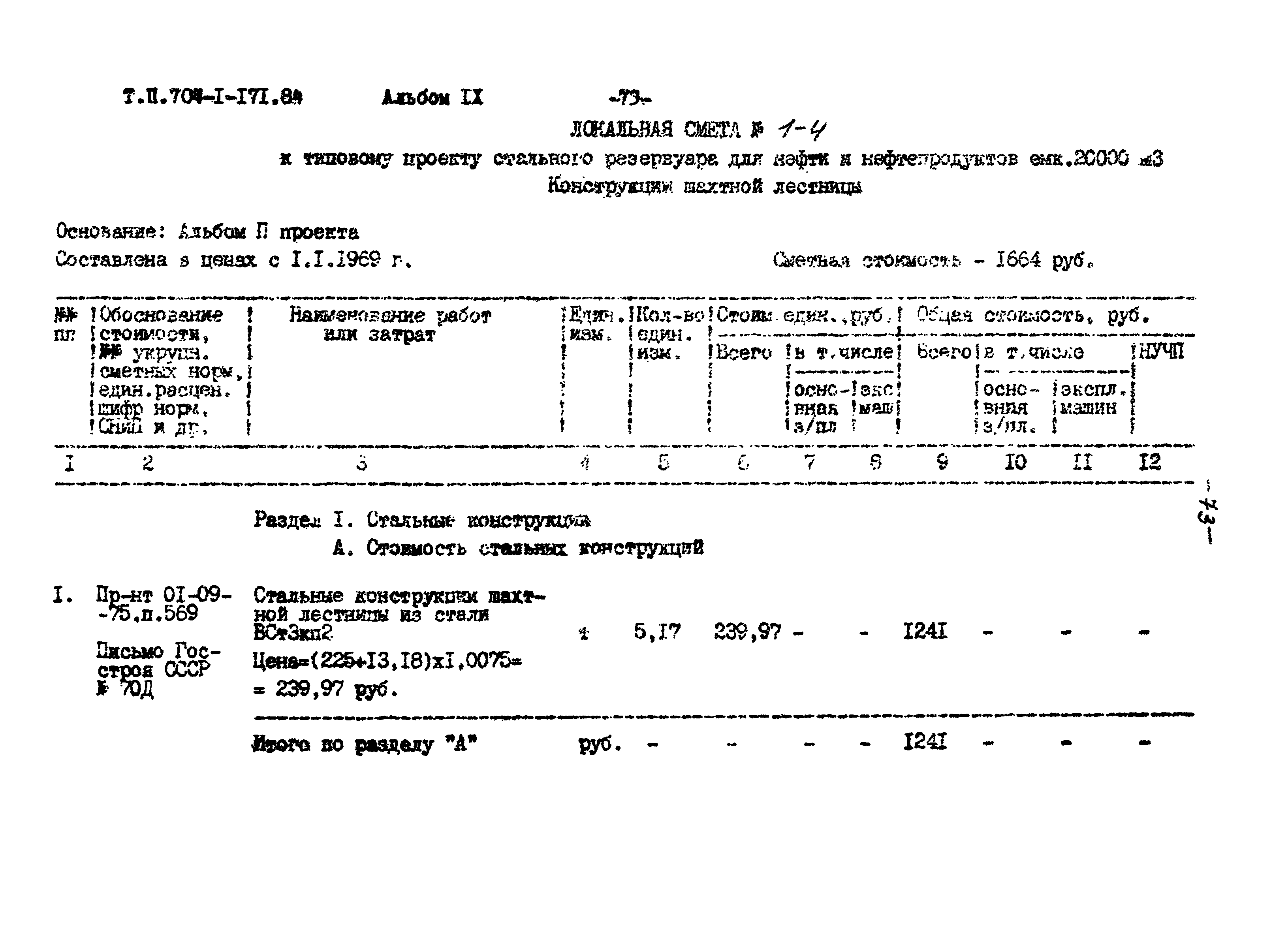 Типовой проект 704-1-171.84