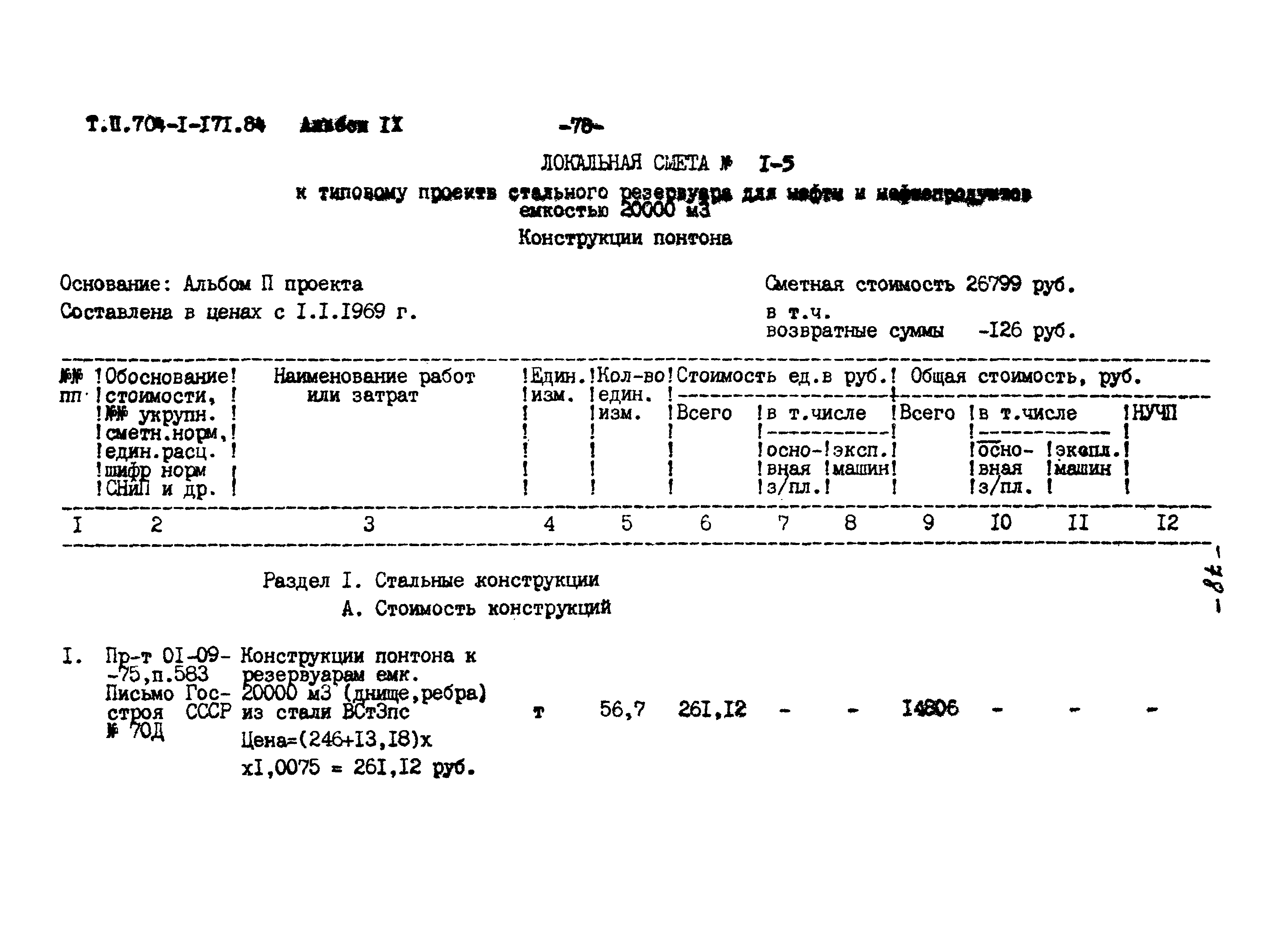 Типовой проект 704-1-171.84