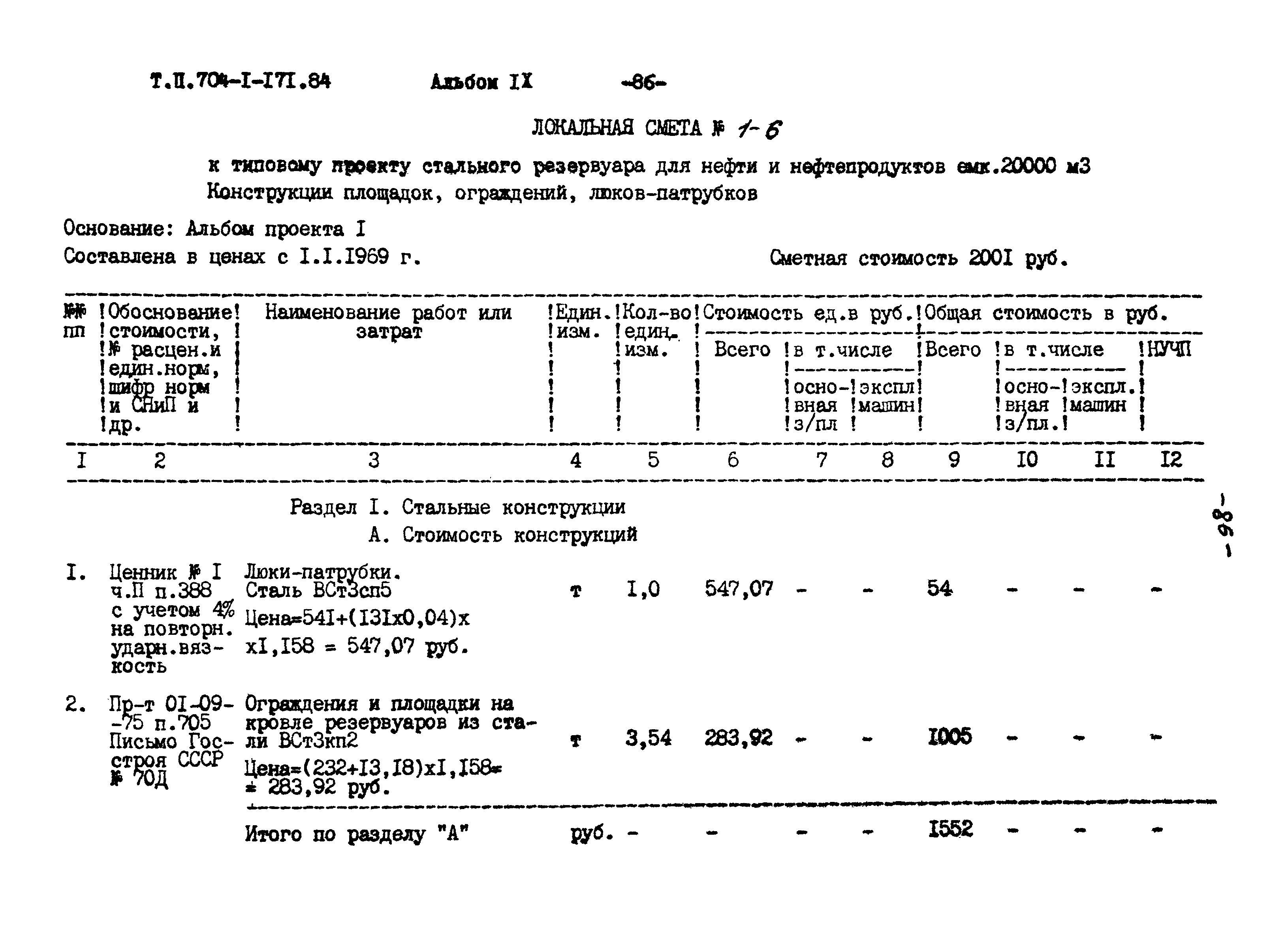 Типовой проект 704-1-171.84