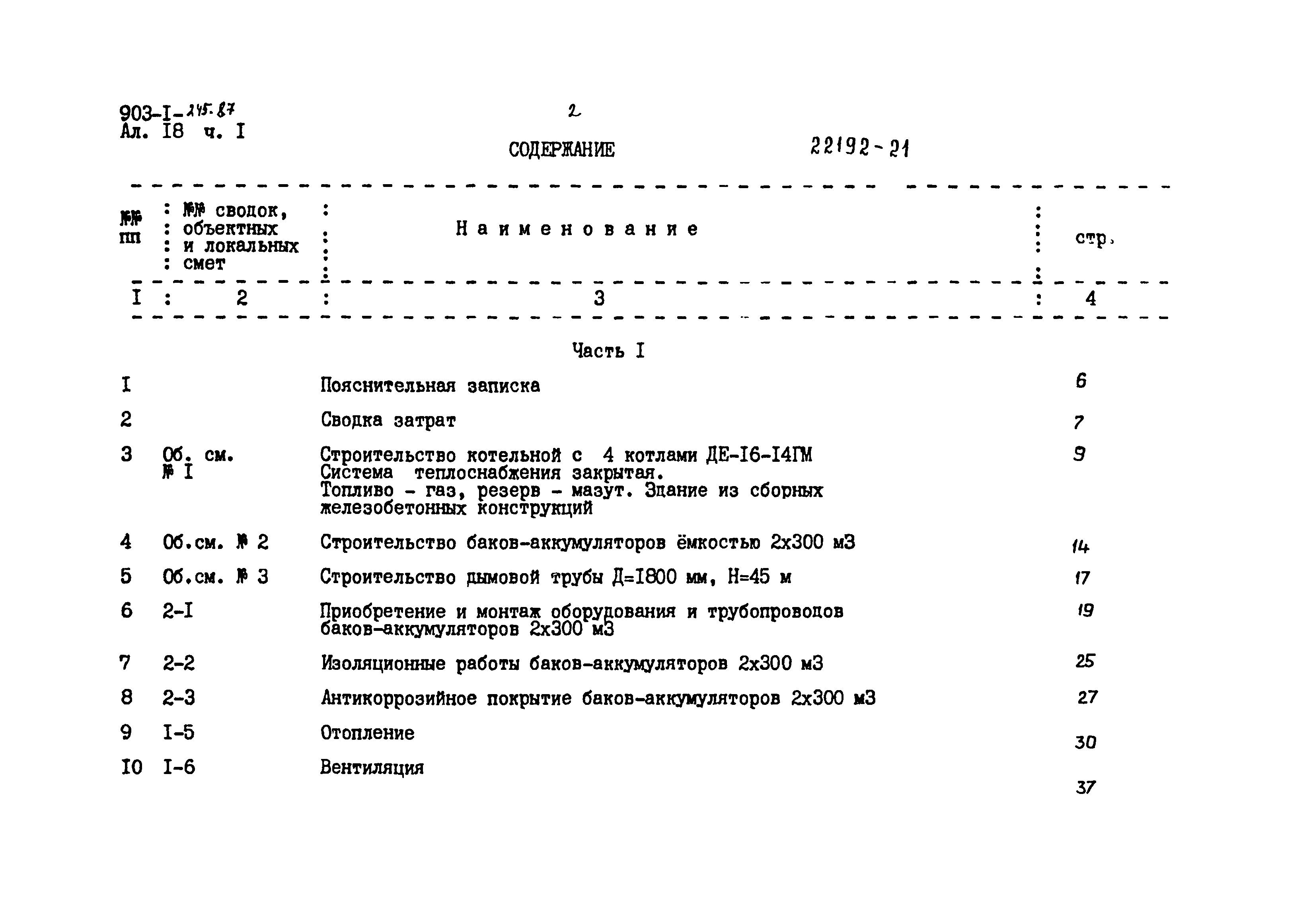 Типовой проект 903-1-245.87