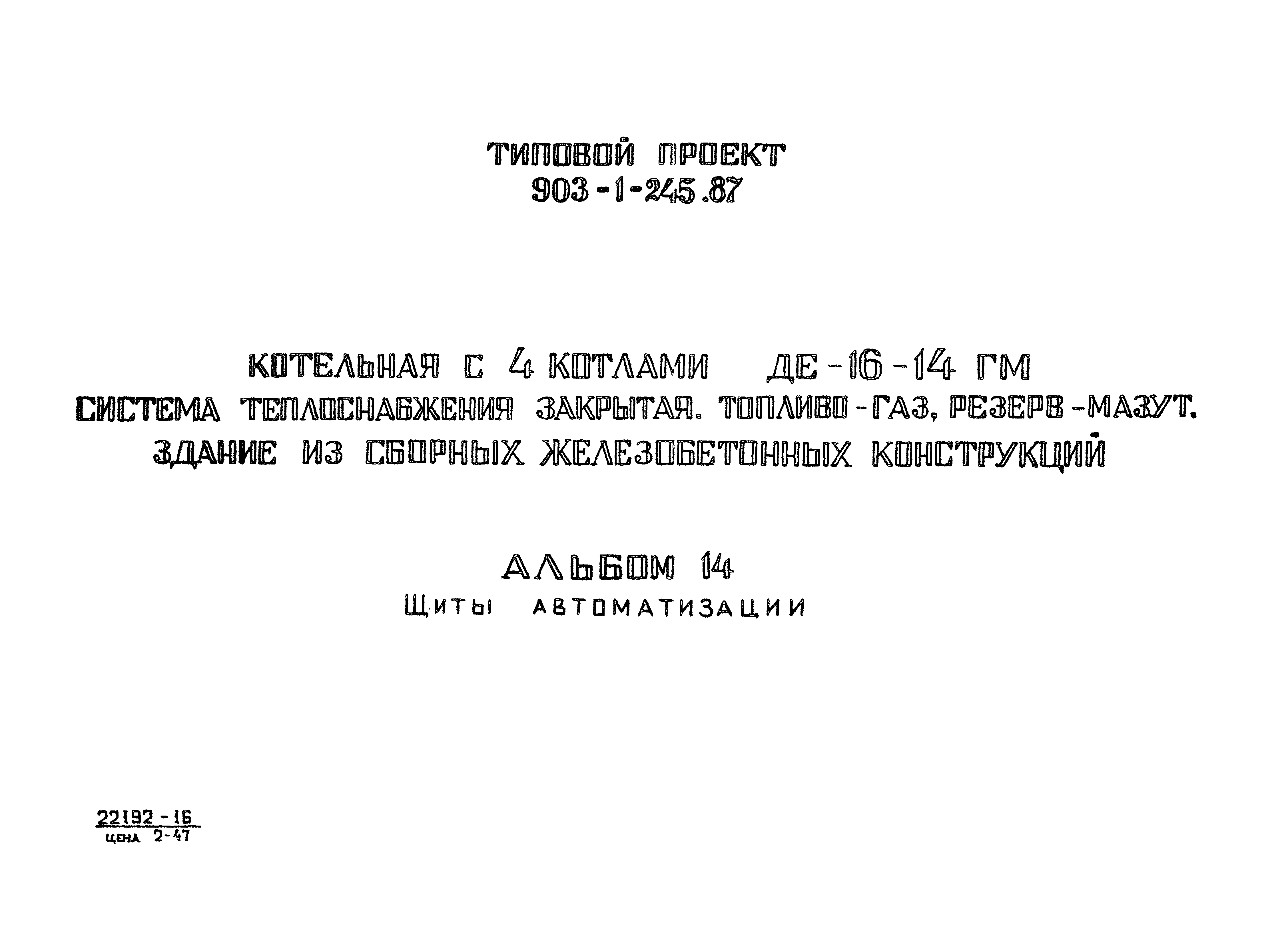 Типовой проект 903-1-245.87