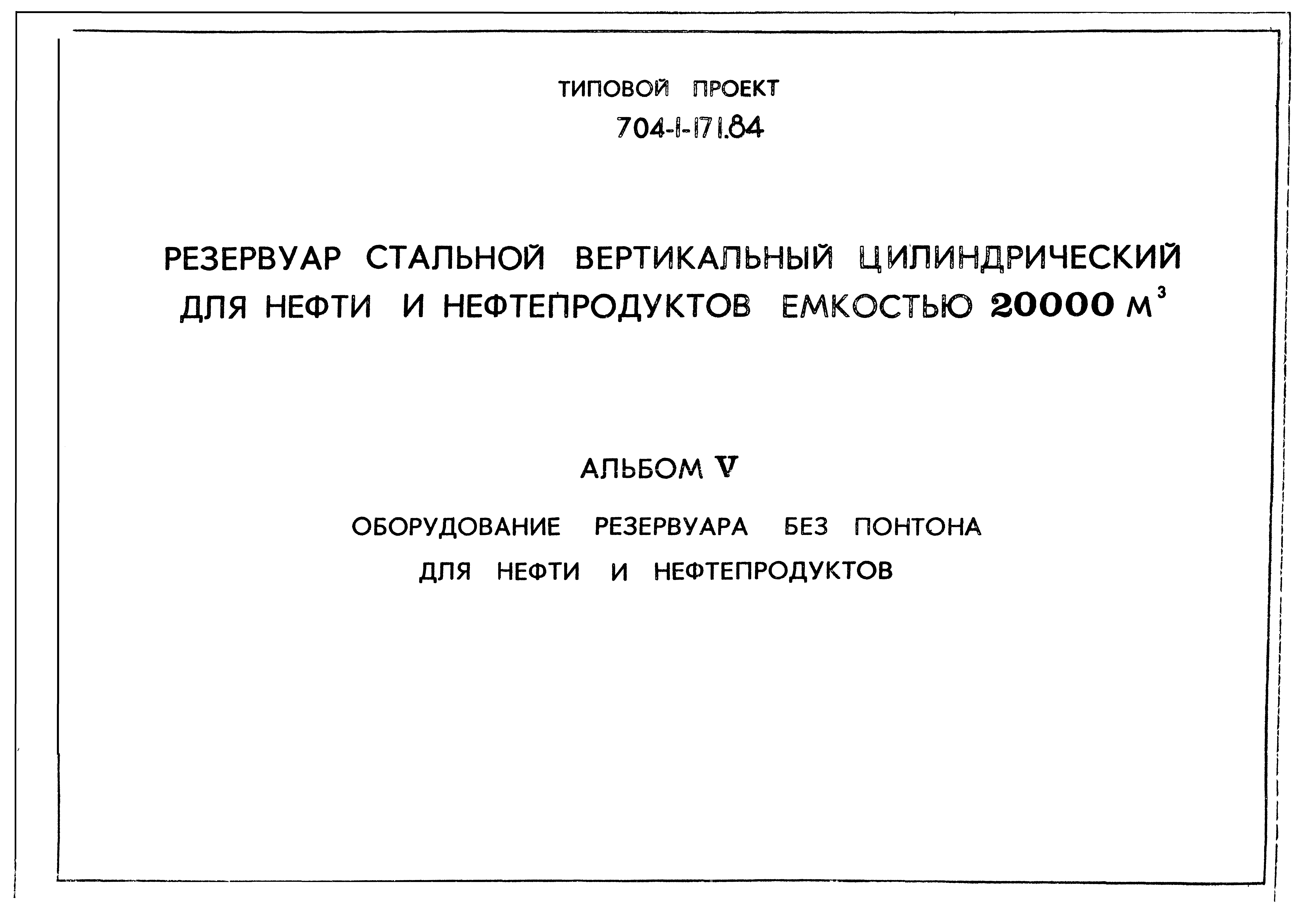 Типовой проект 704-1-171.84