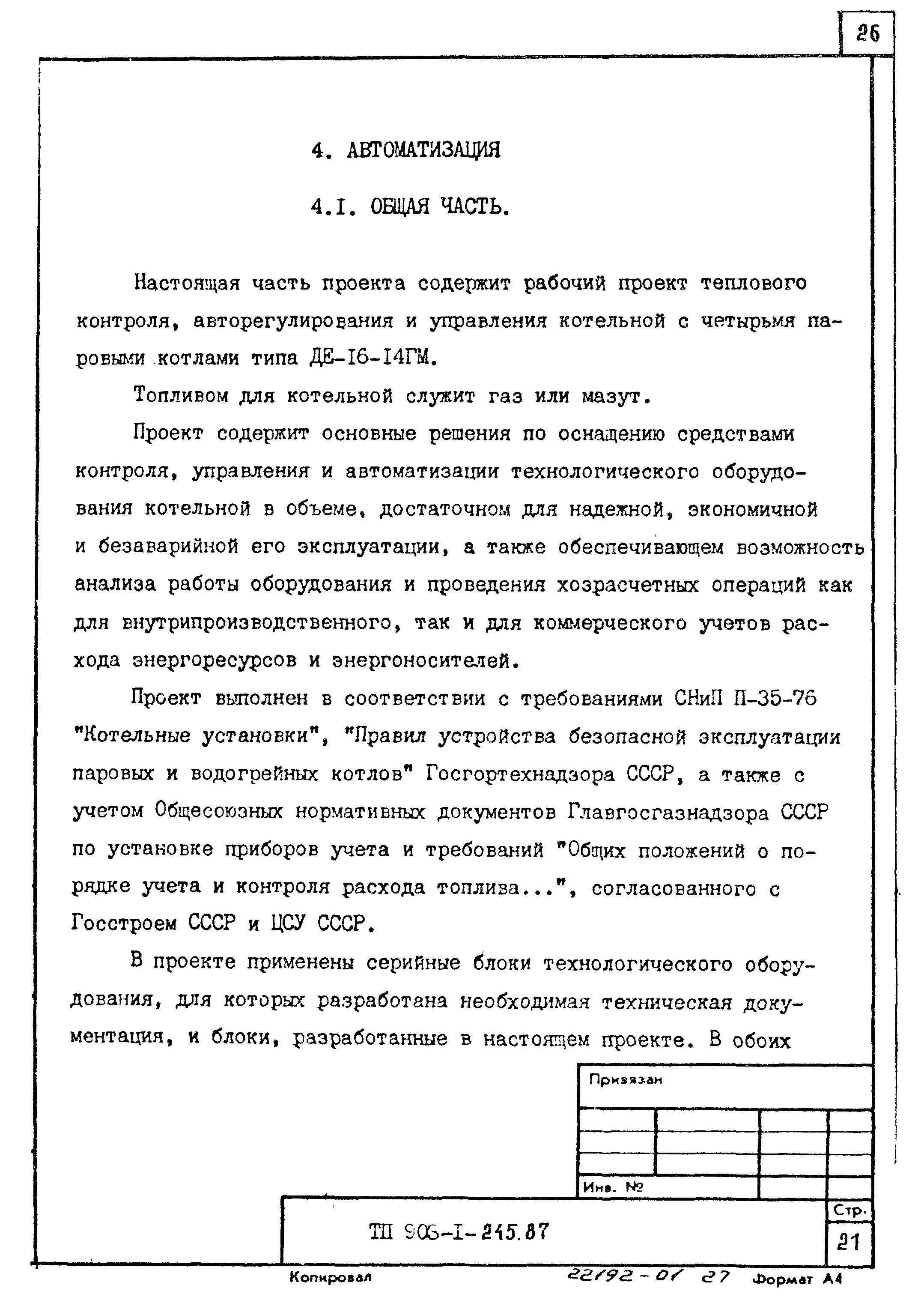 Типовой проект 903-1-245.87