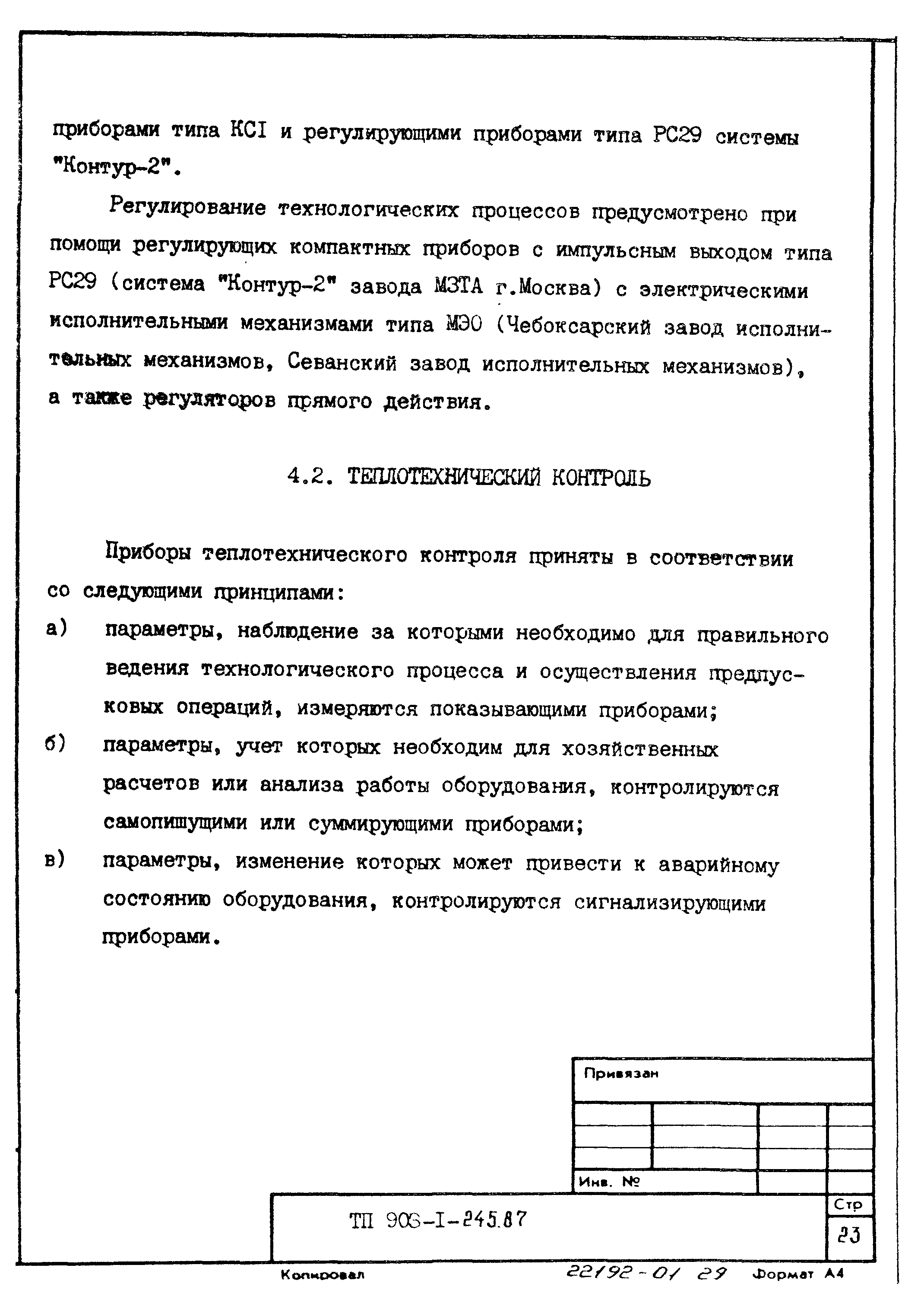 Типовой проект 903-1-245.87