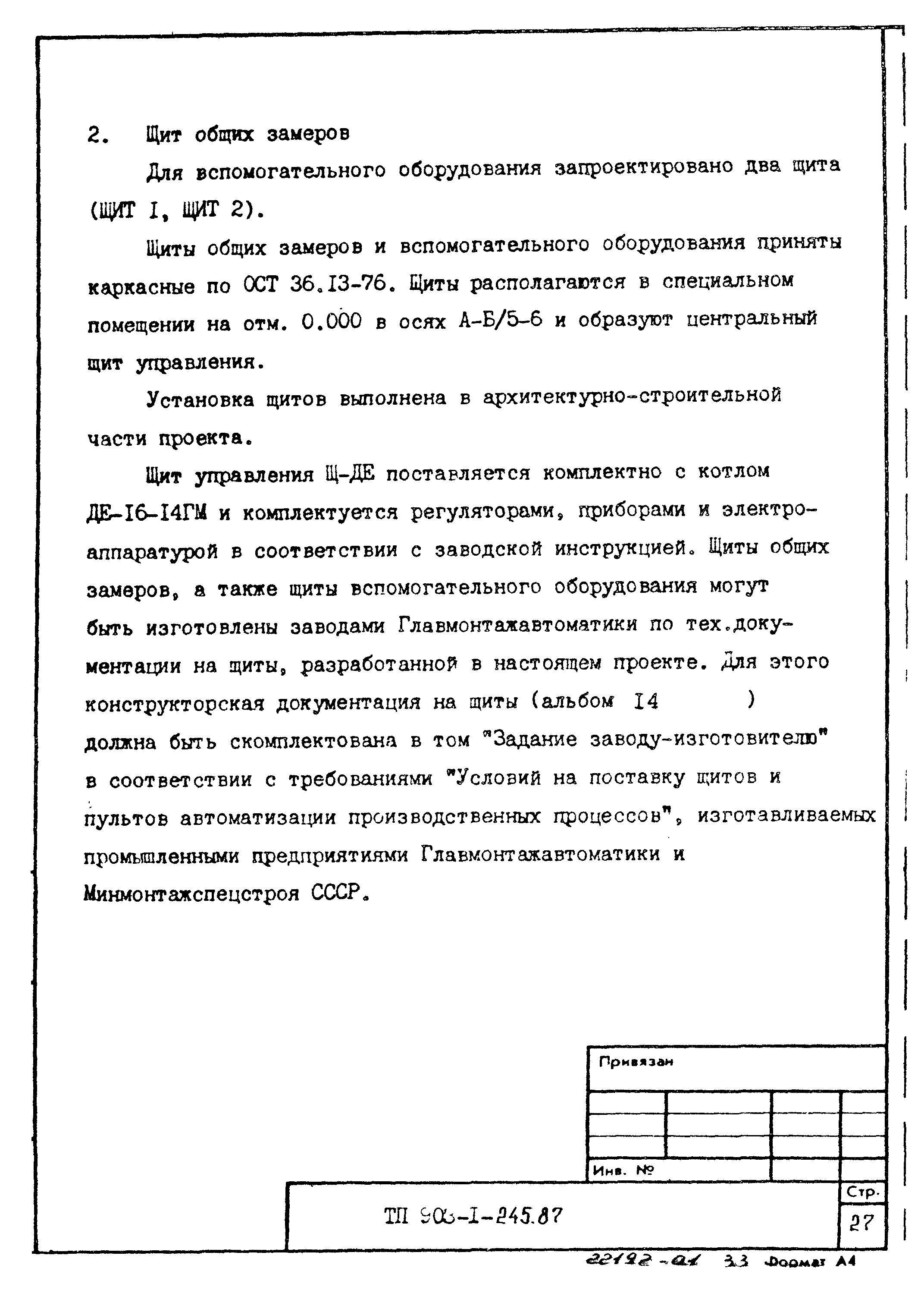 Типовой проект 903-1-245.87
