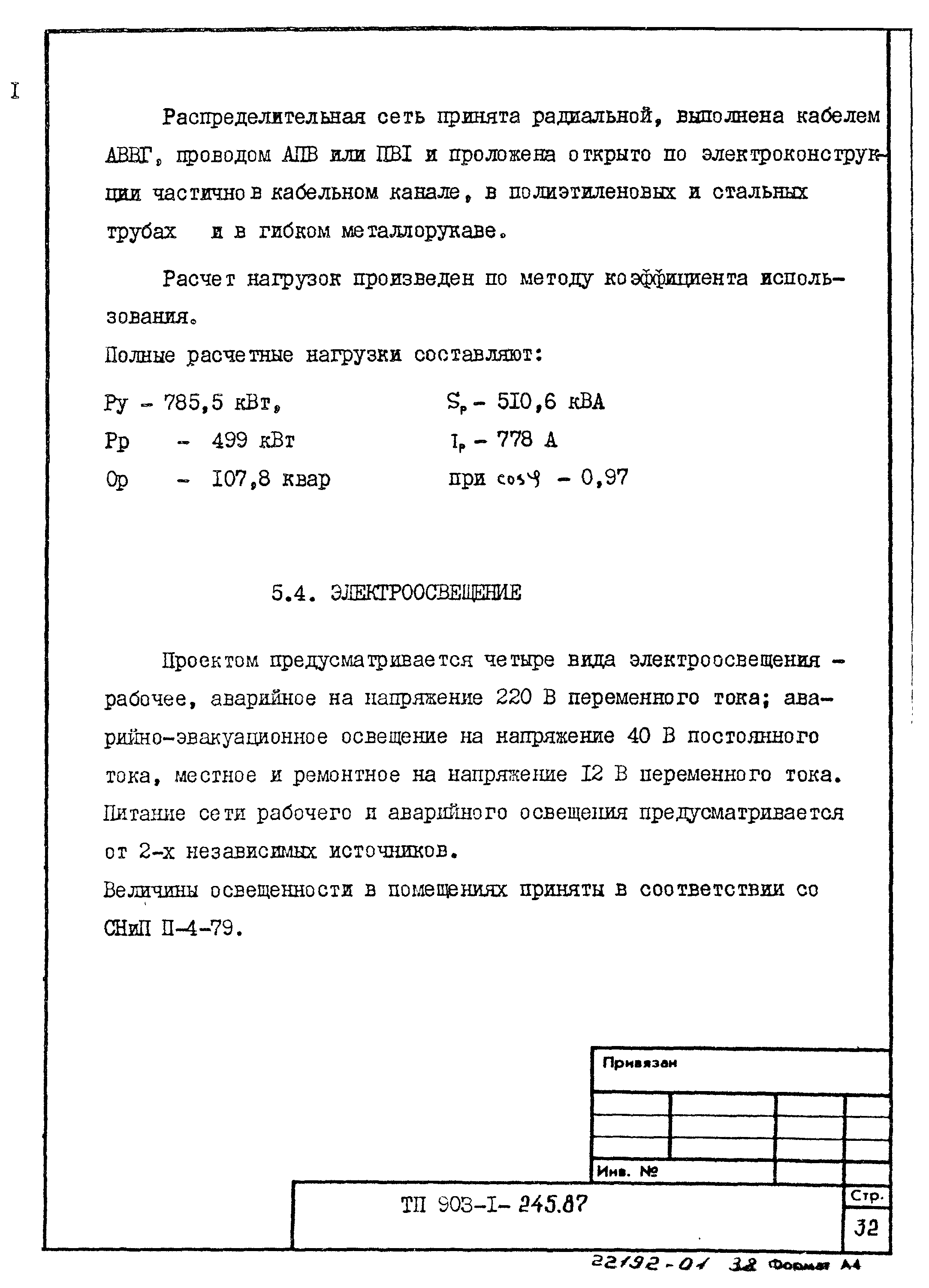 Типовой проект 903-1-245.87