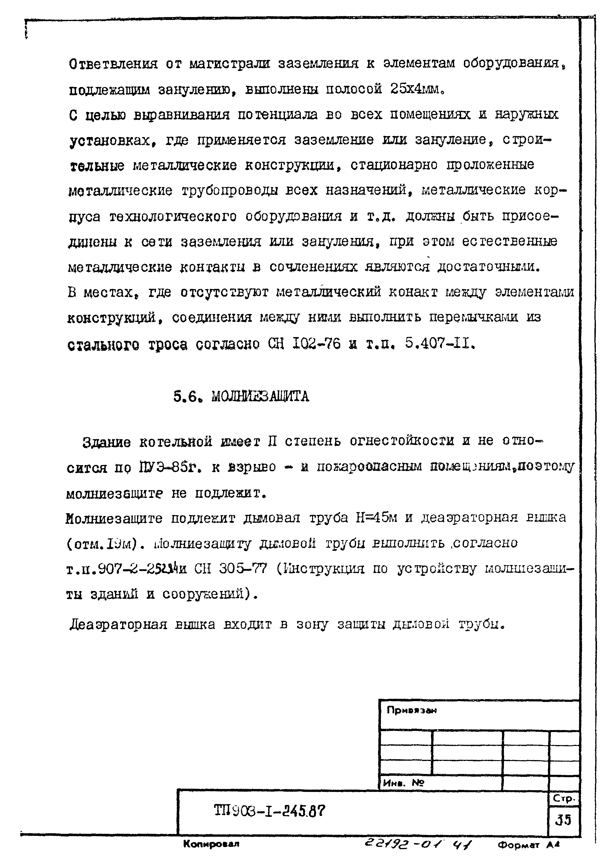 Типовой проект 903-1-245.87