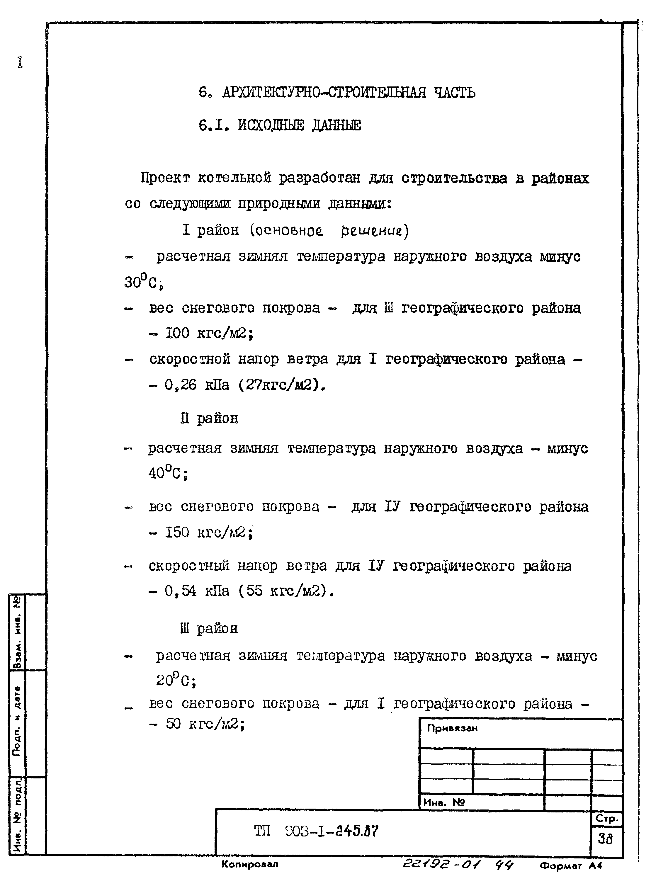 Типовой проект 903-1-245.87