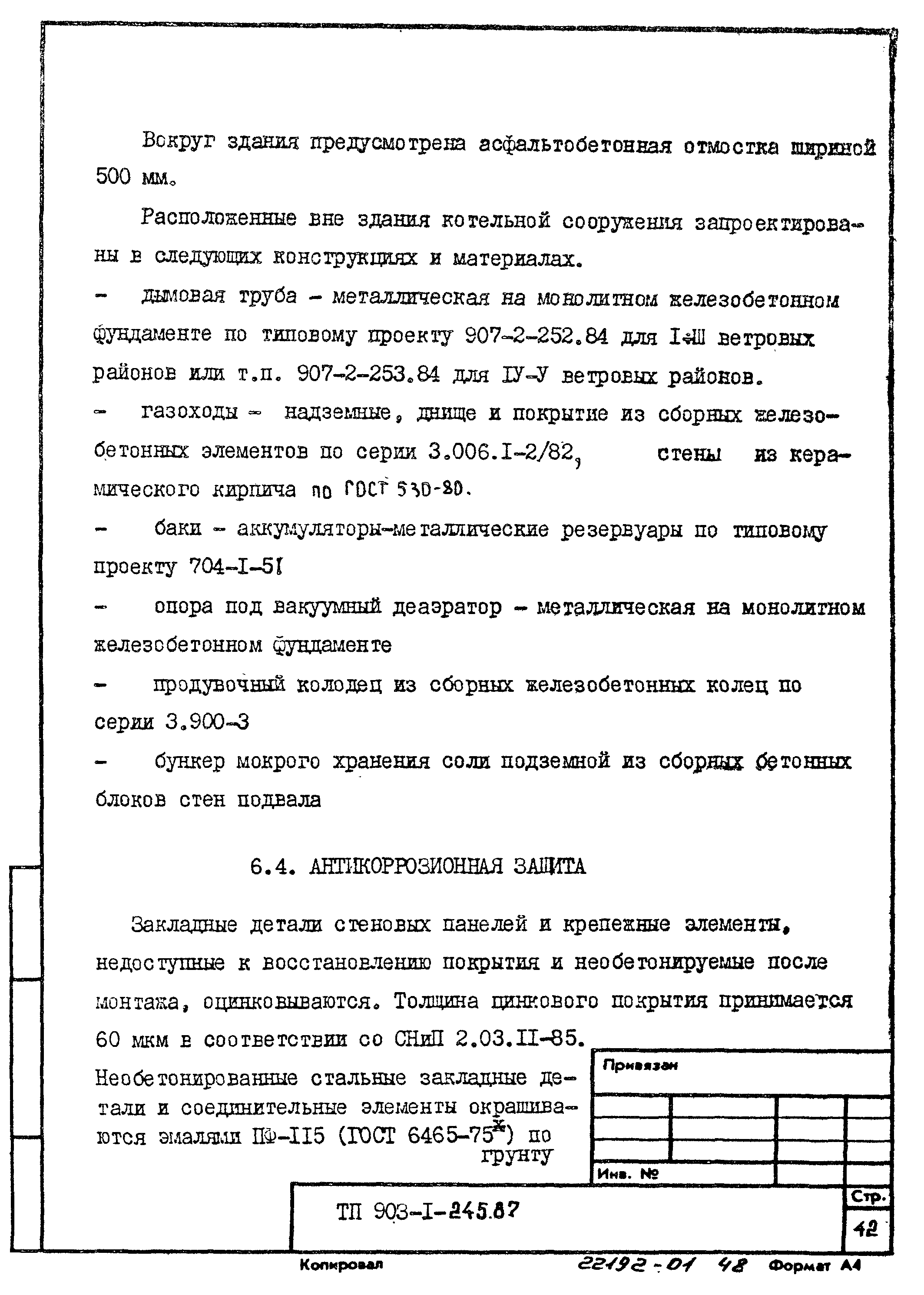 Типовой проект 903-1-245.87