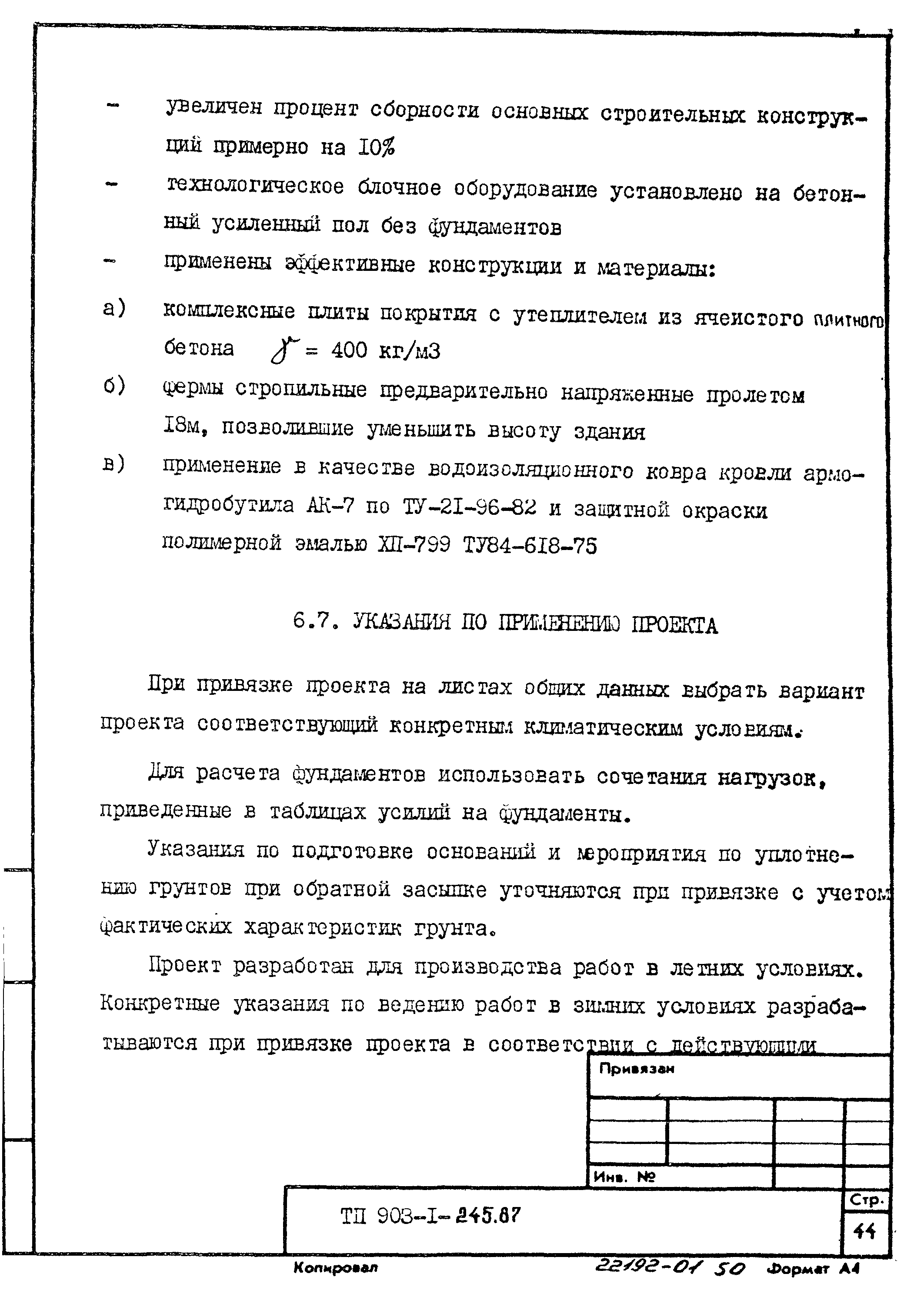 Типовой проект 903-1-245.87