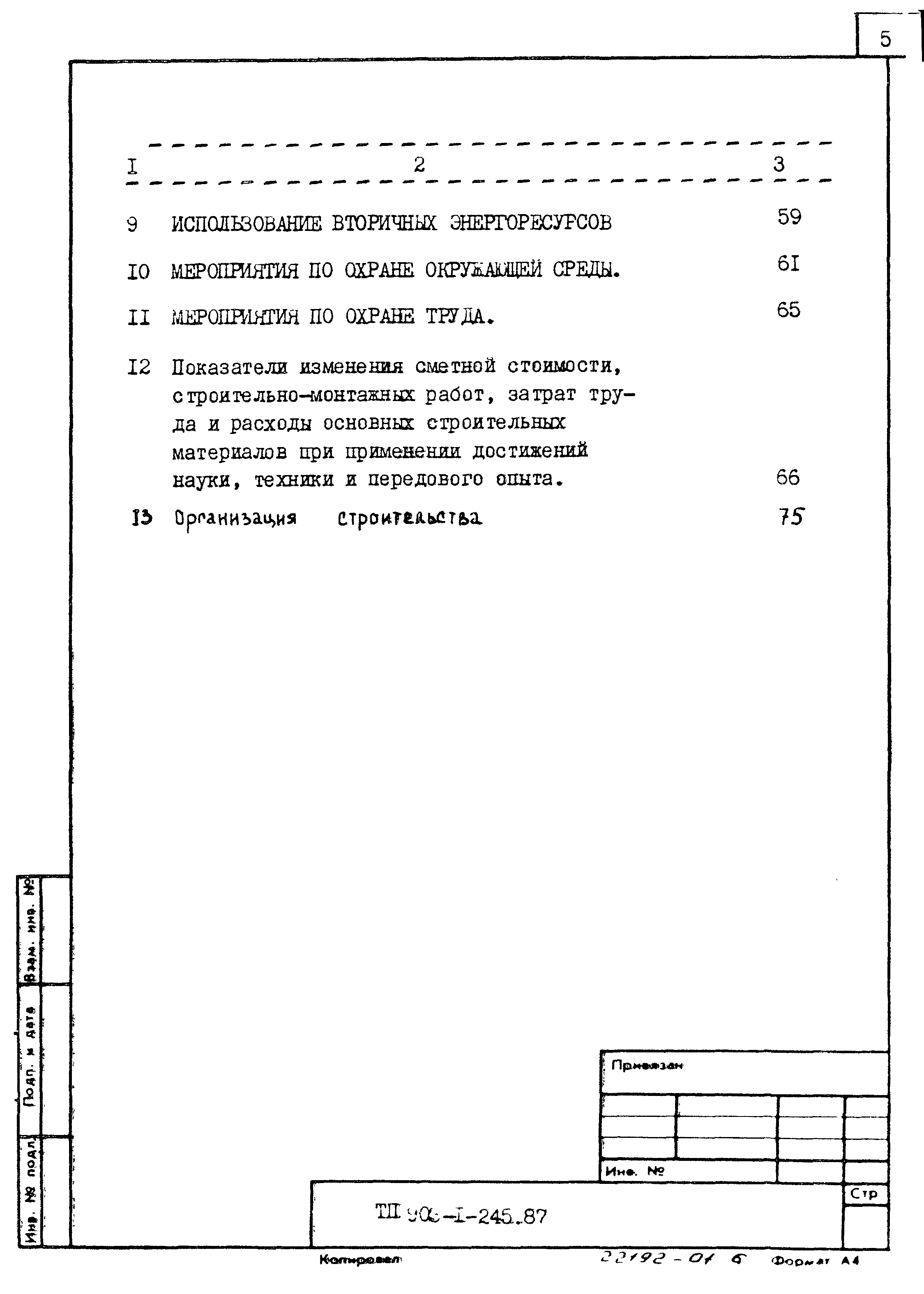 Типовой проект 903-1-245.87