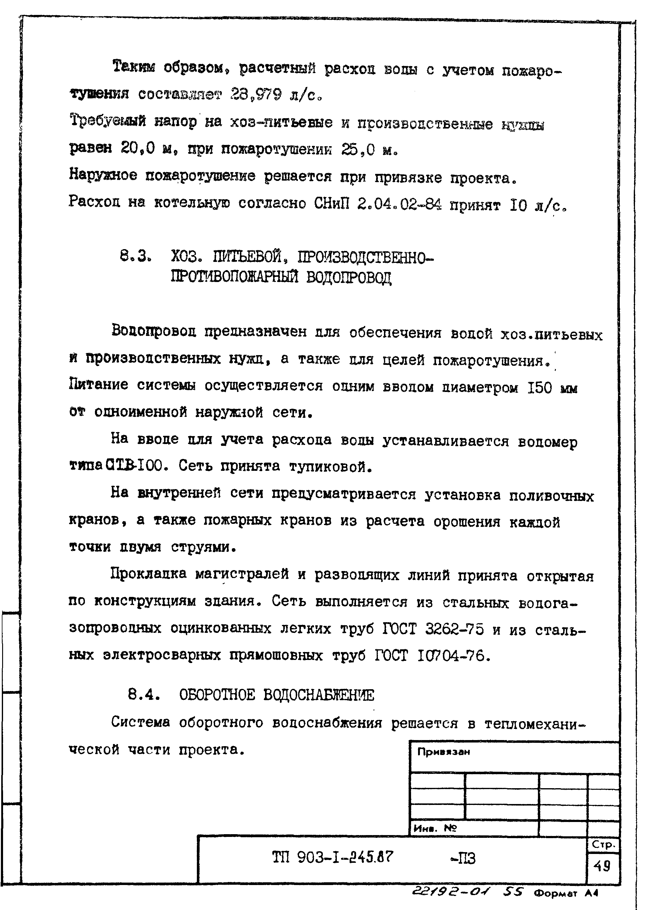 Типовой проект 903-1-245.87