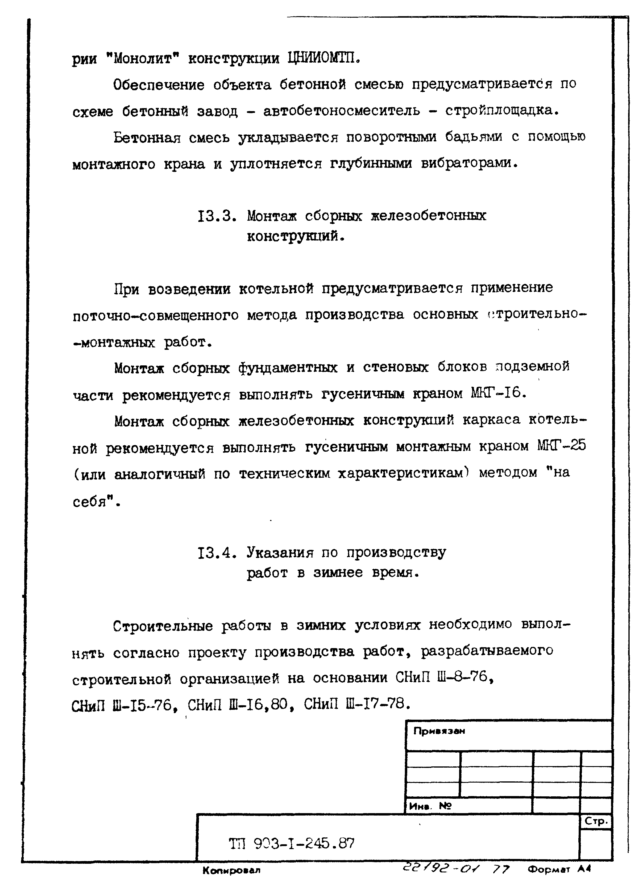 Типовой проект 903-1-245.87